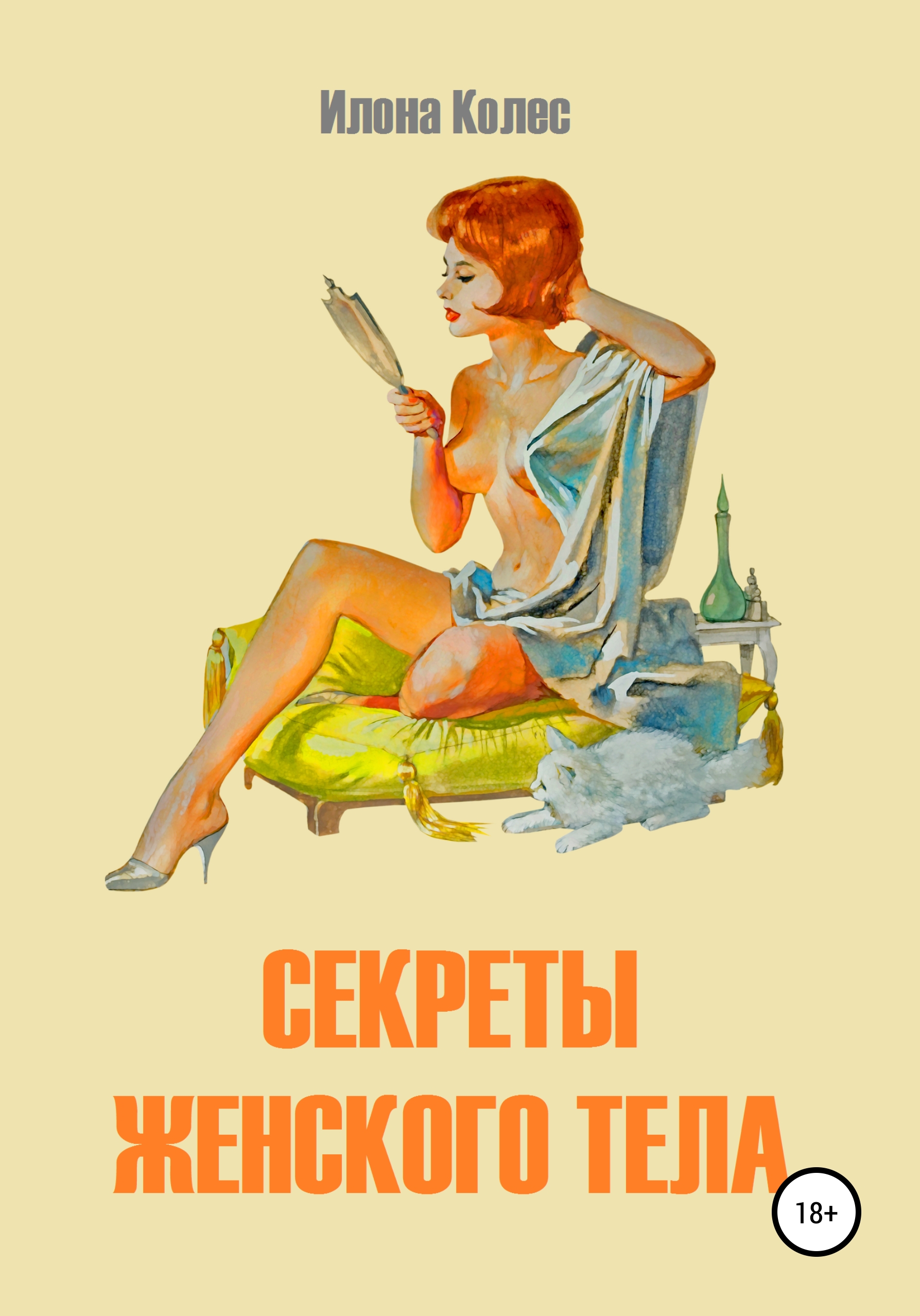 Обложка книги «Секреты женского тела»