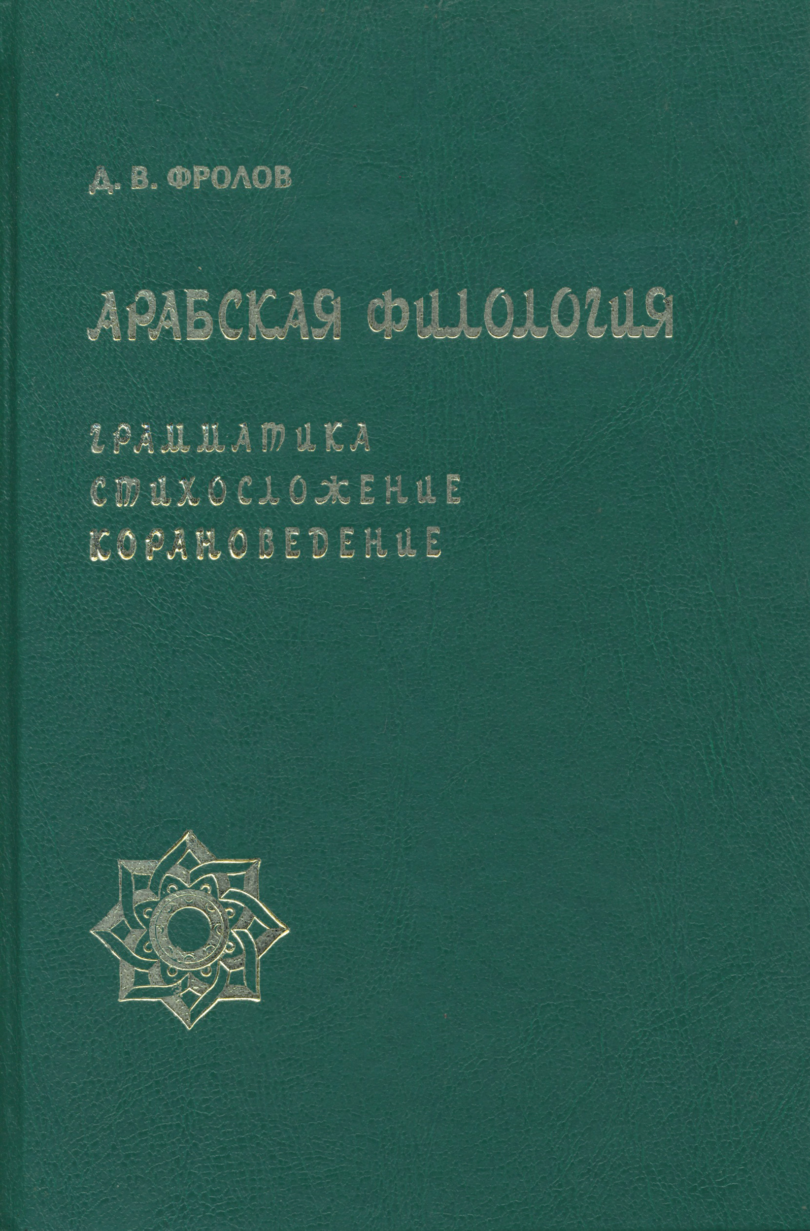 Обложка книги «Арабская филология. Грамматика, стихосложение, корановедение»