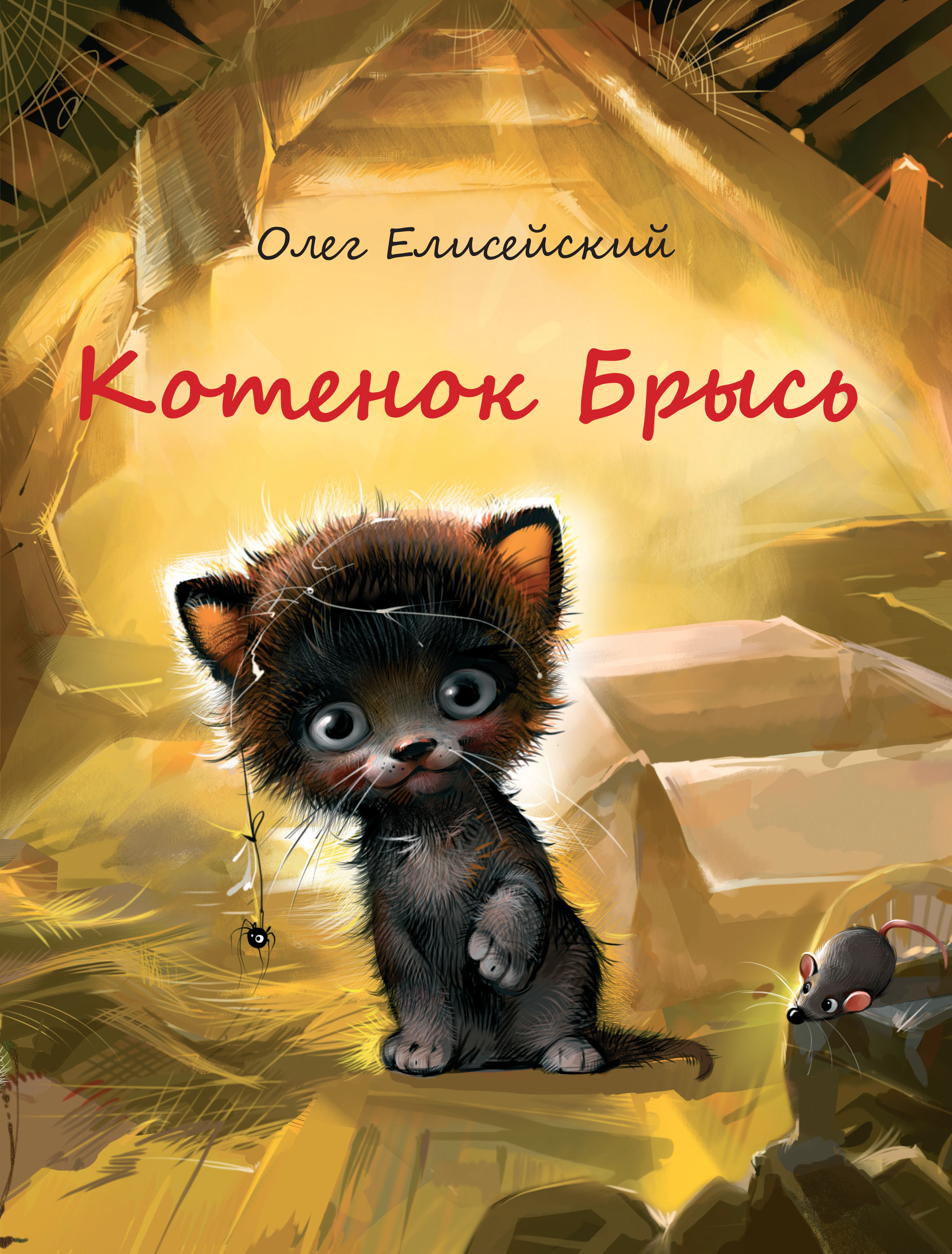 Обложка книги «Котенок Брысь»