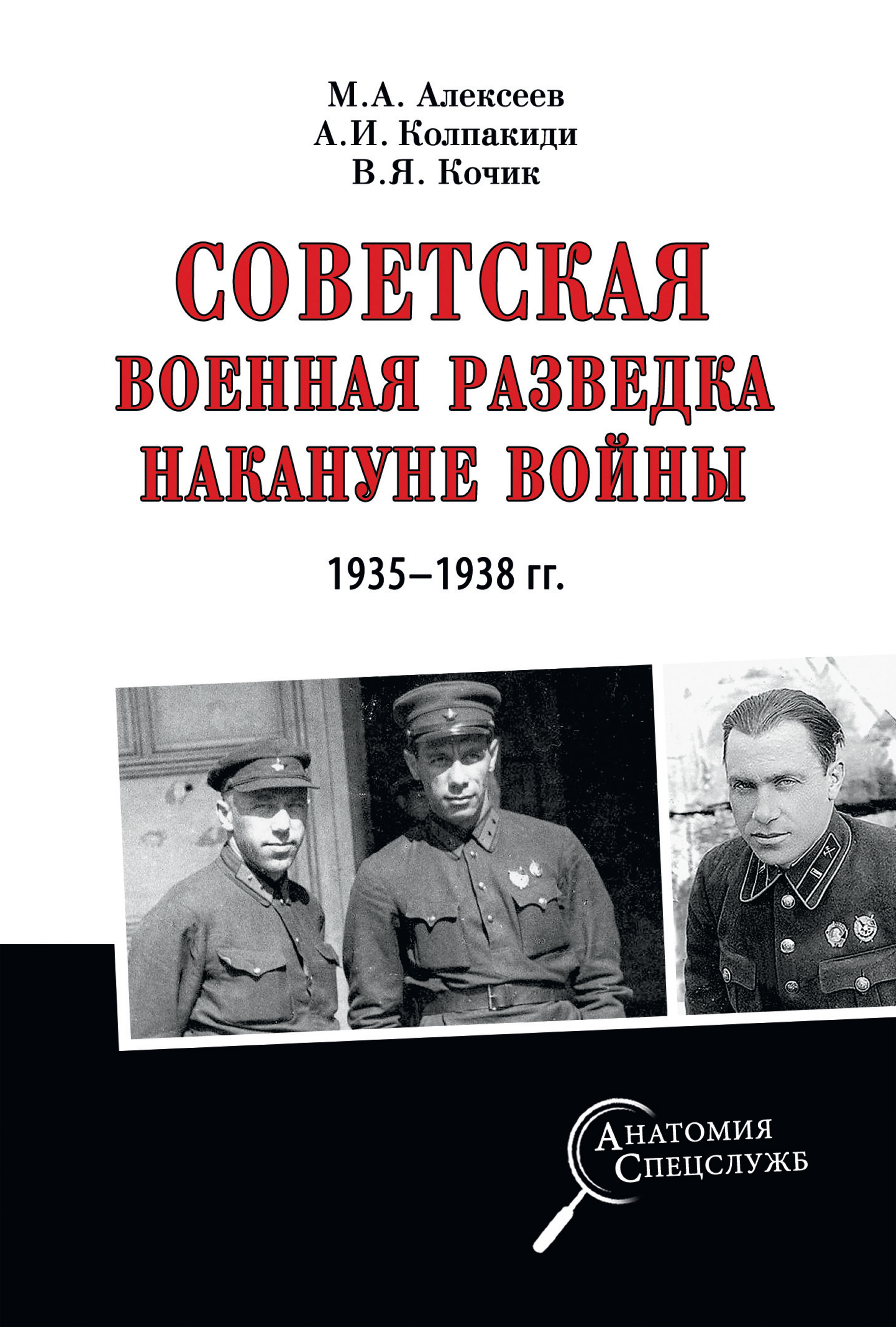 Обложка книги «Советская военная разведка накануне войны 1935—1938 гг.»