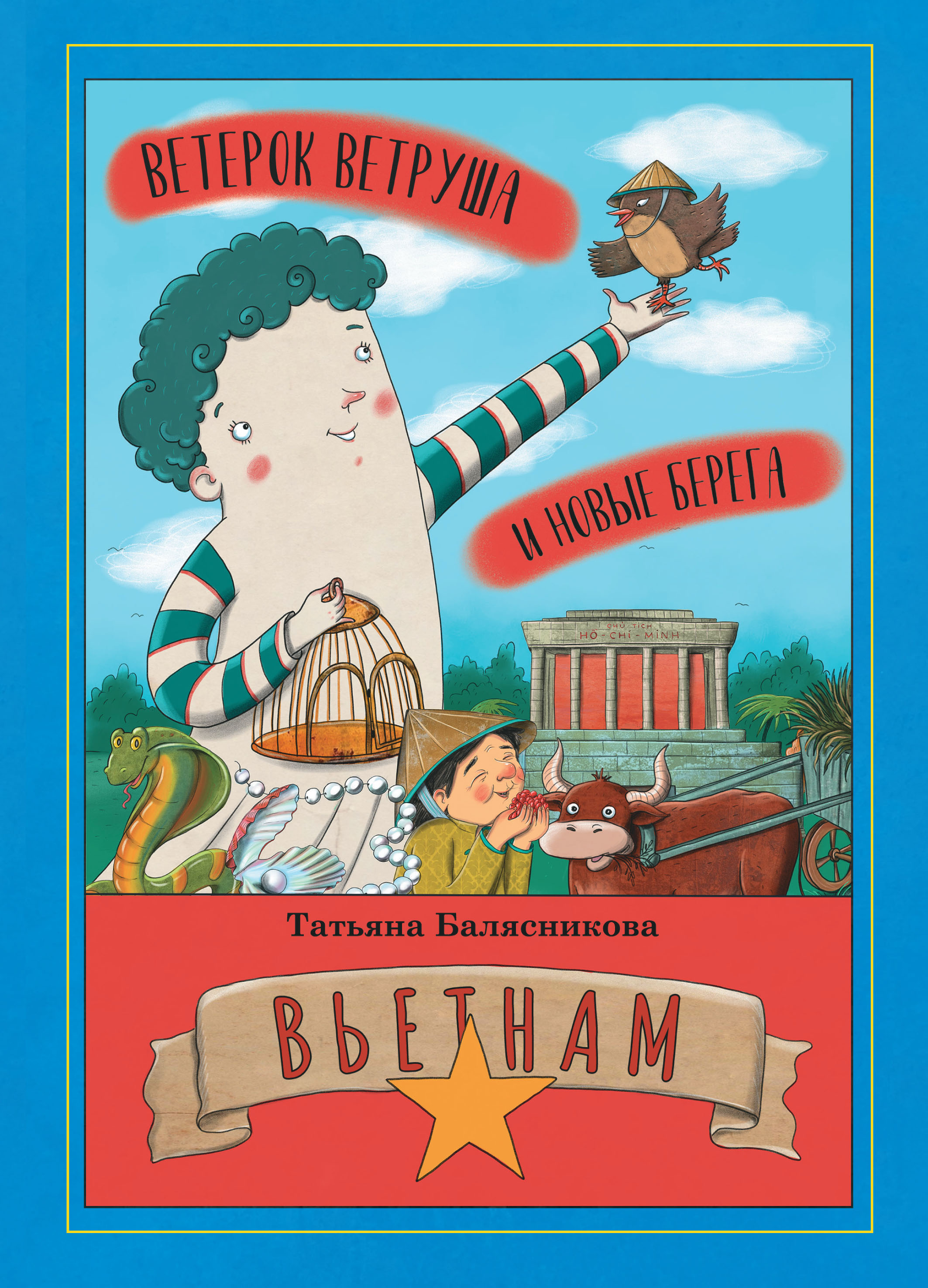 Обложка книги «Ветерок Ветруша и новые берега. Вьетнам»