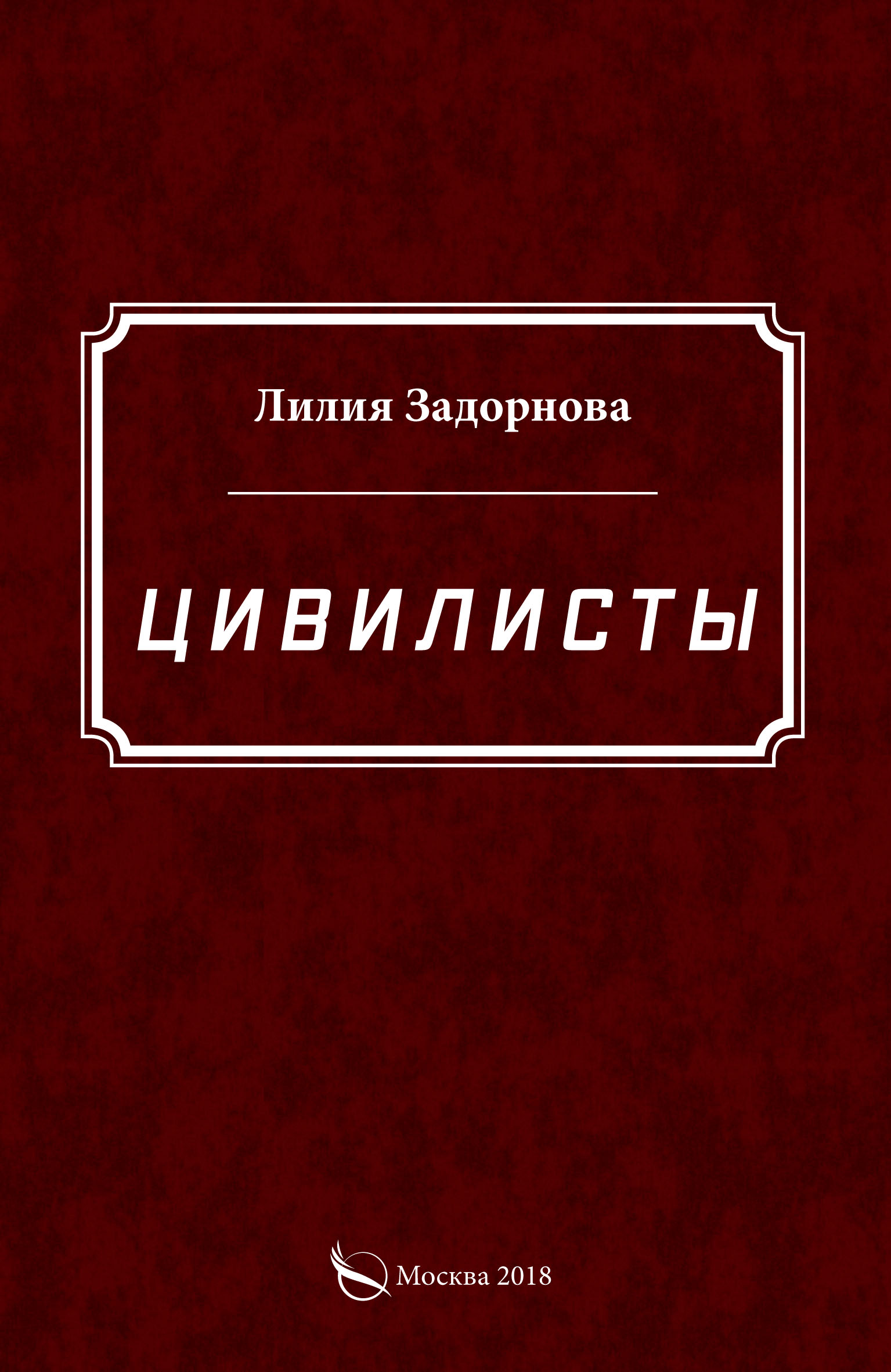 Обложка книги «Цивилисты»