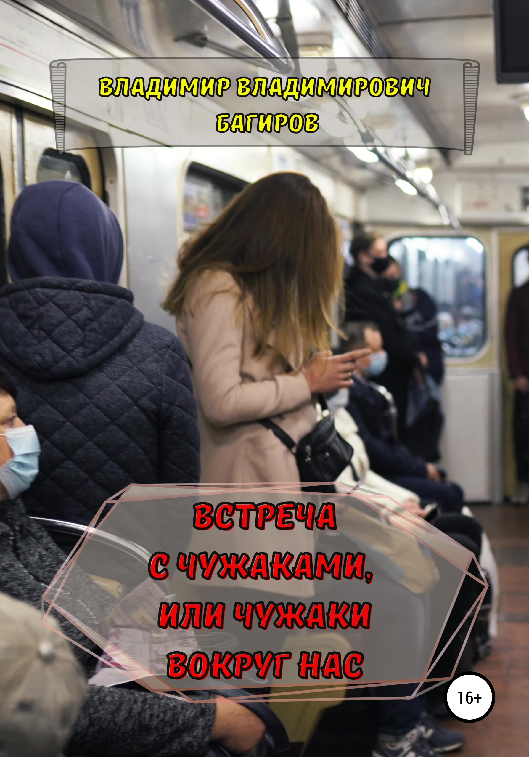 Обложка книги «Встреча с Чужаками, или Чужаки вокруг нас»