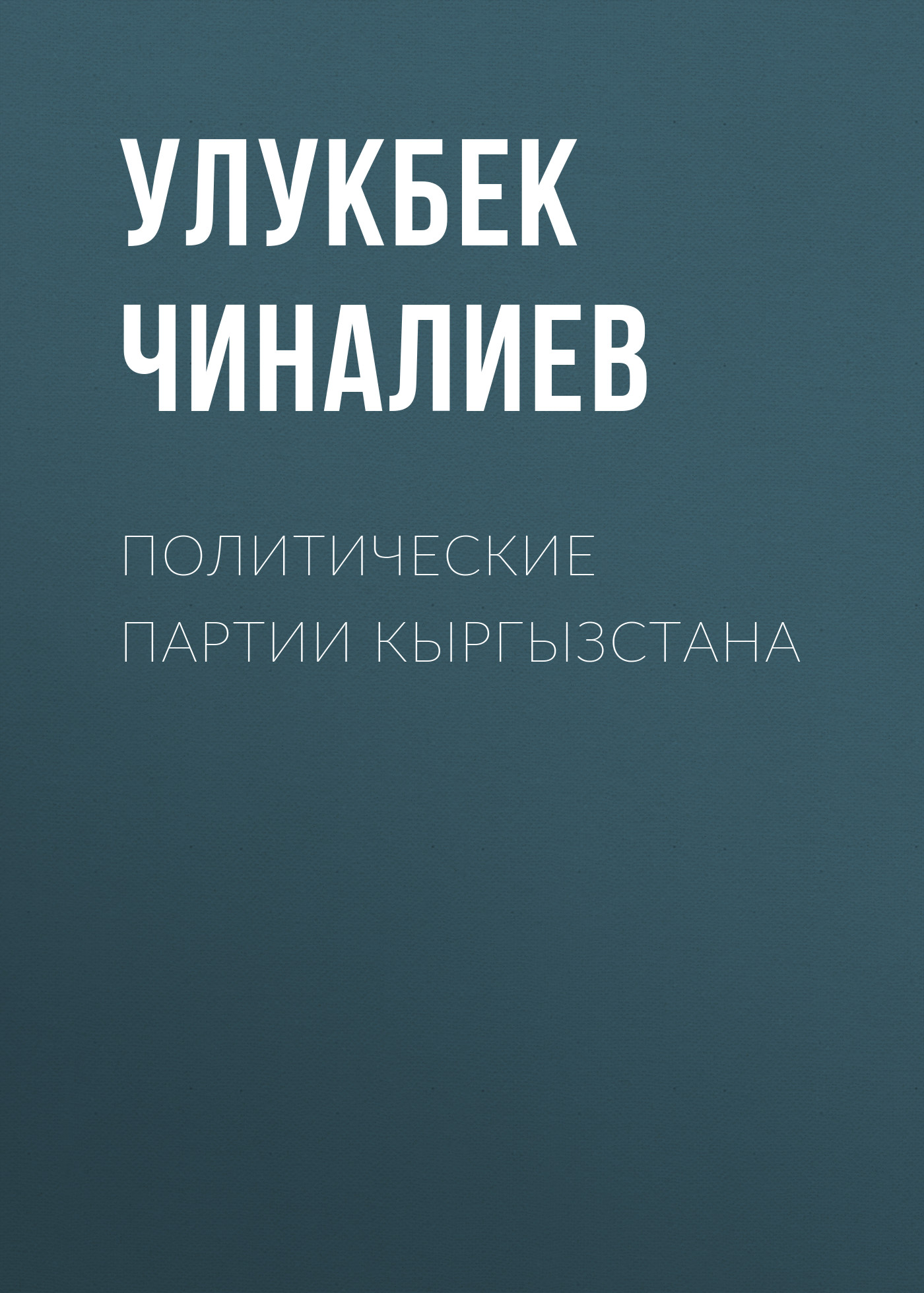 Обложка книги «Политические партии Кыргызстана»