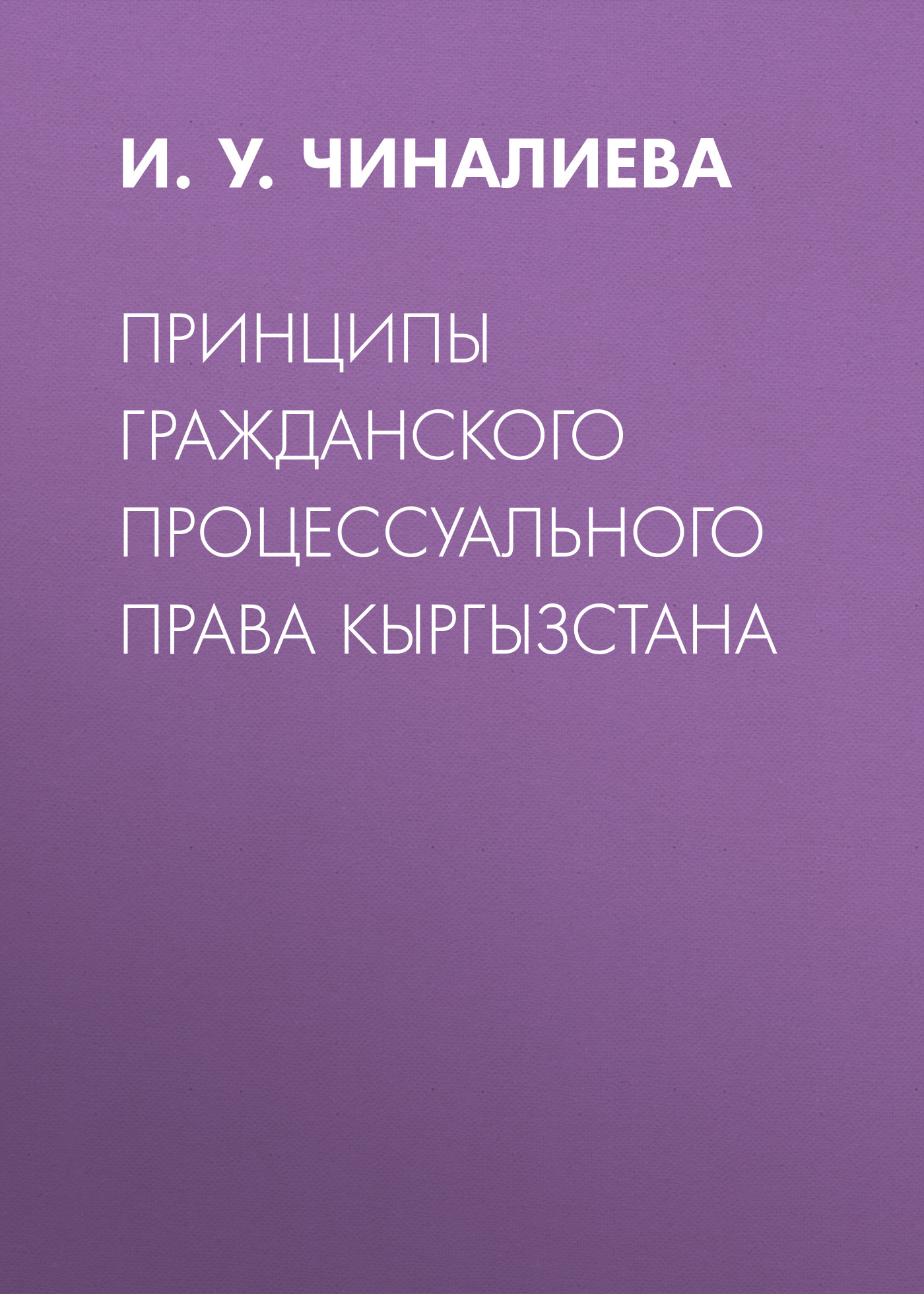 Обложка книги «Принципы гражданского процессуального права Кыргызстана»