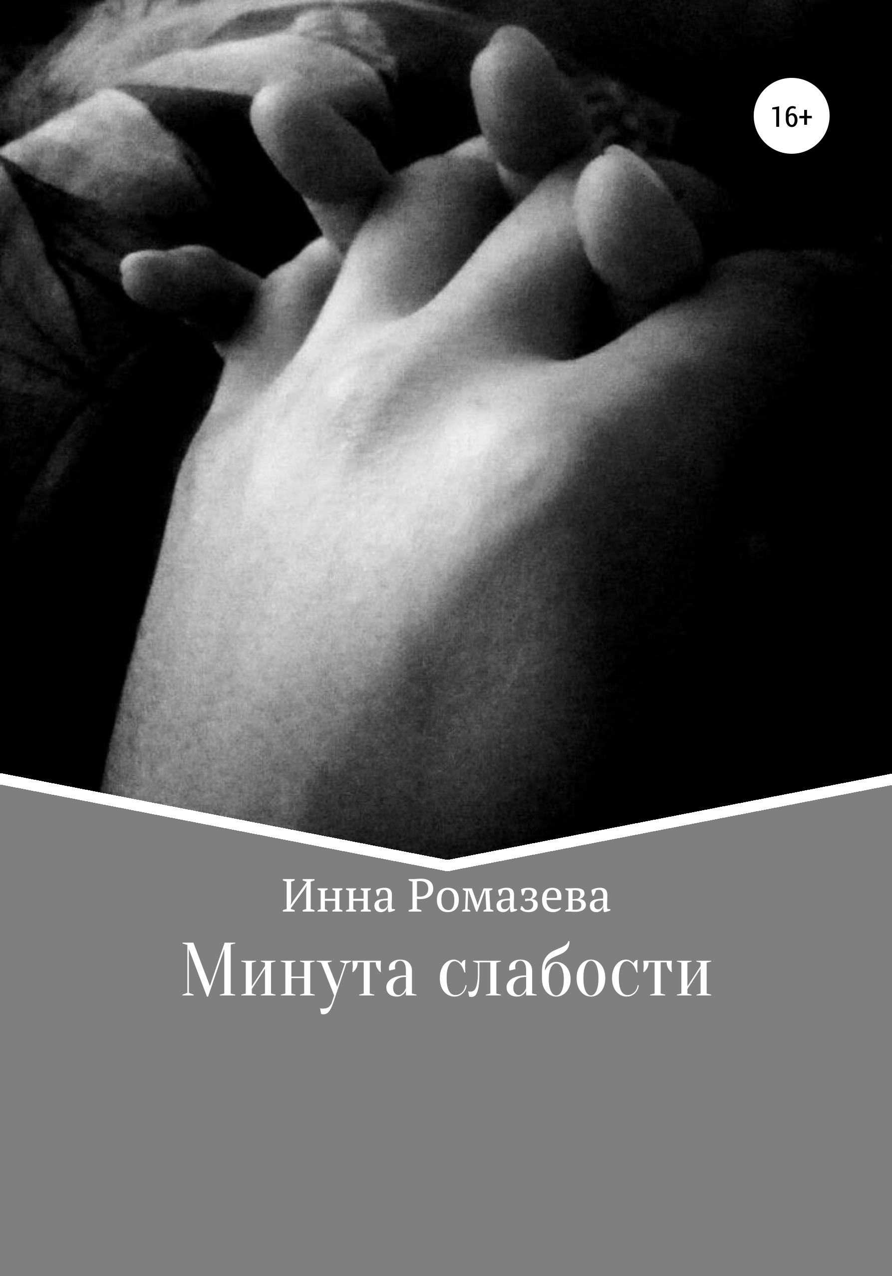 Обложка книги «Минута слабости»