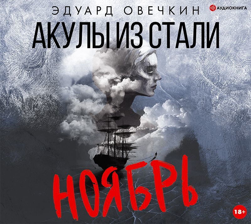 Обложка книги «Акулы из стали. Ноябрь»