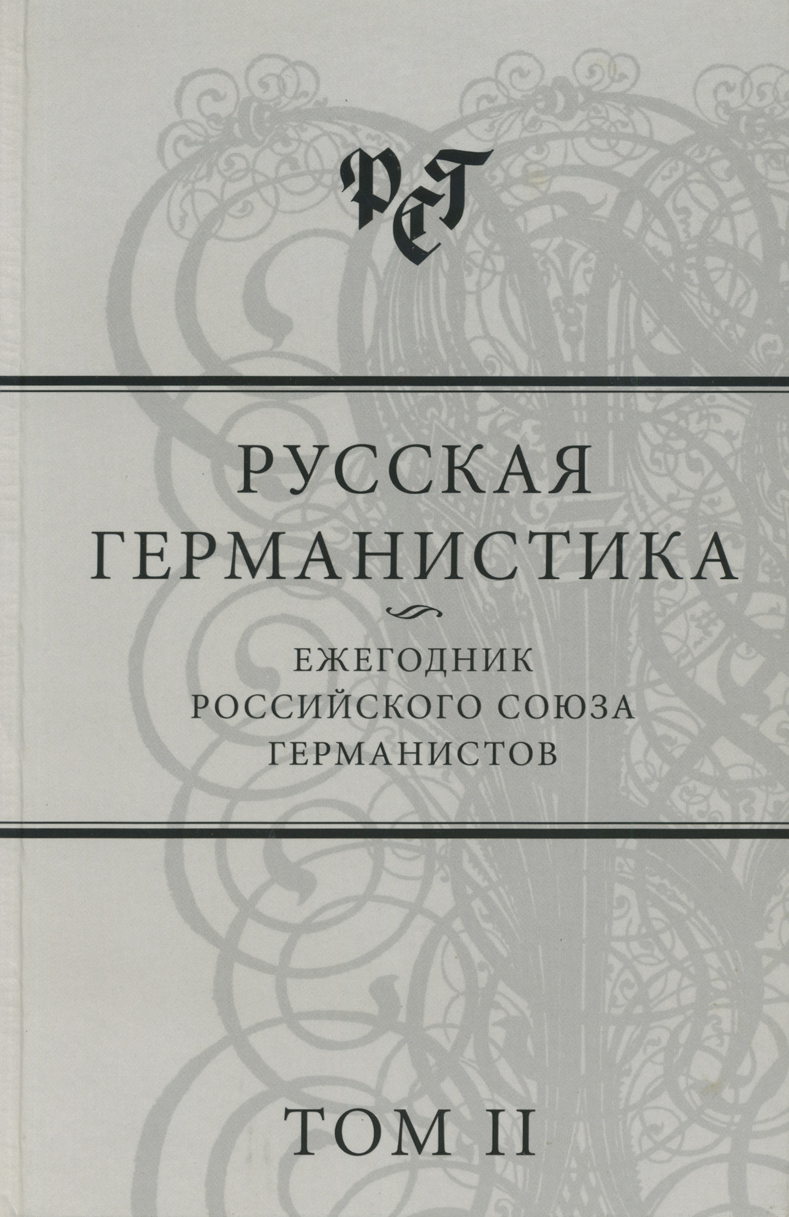 Обложка книги «Русская германистика. Ежегодник Российского союза германистов. Том II»