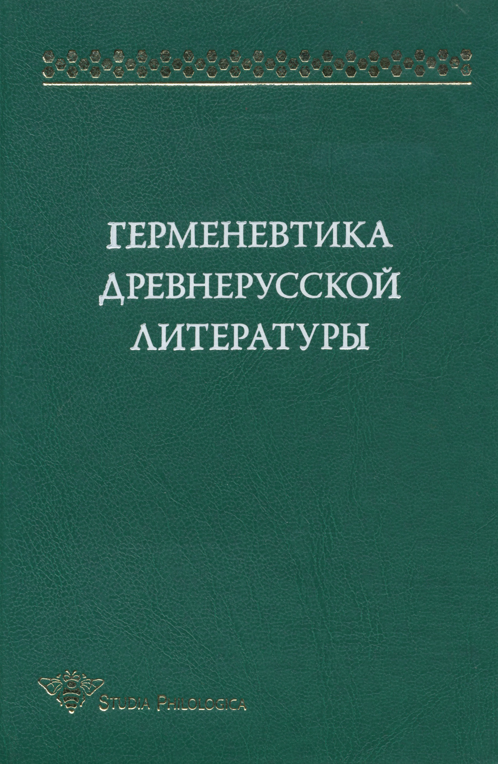 Обложка книги «Герменевтика древнерусской литературы. Сборник 12»