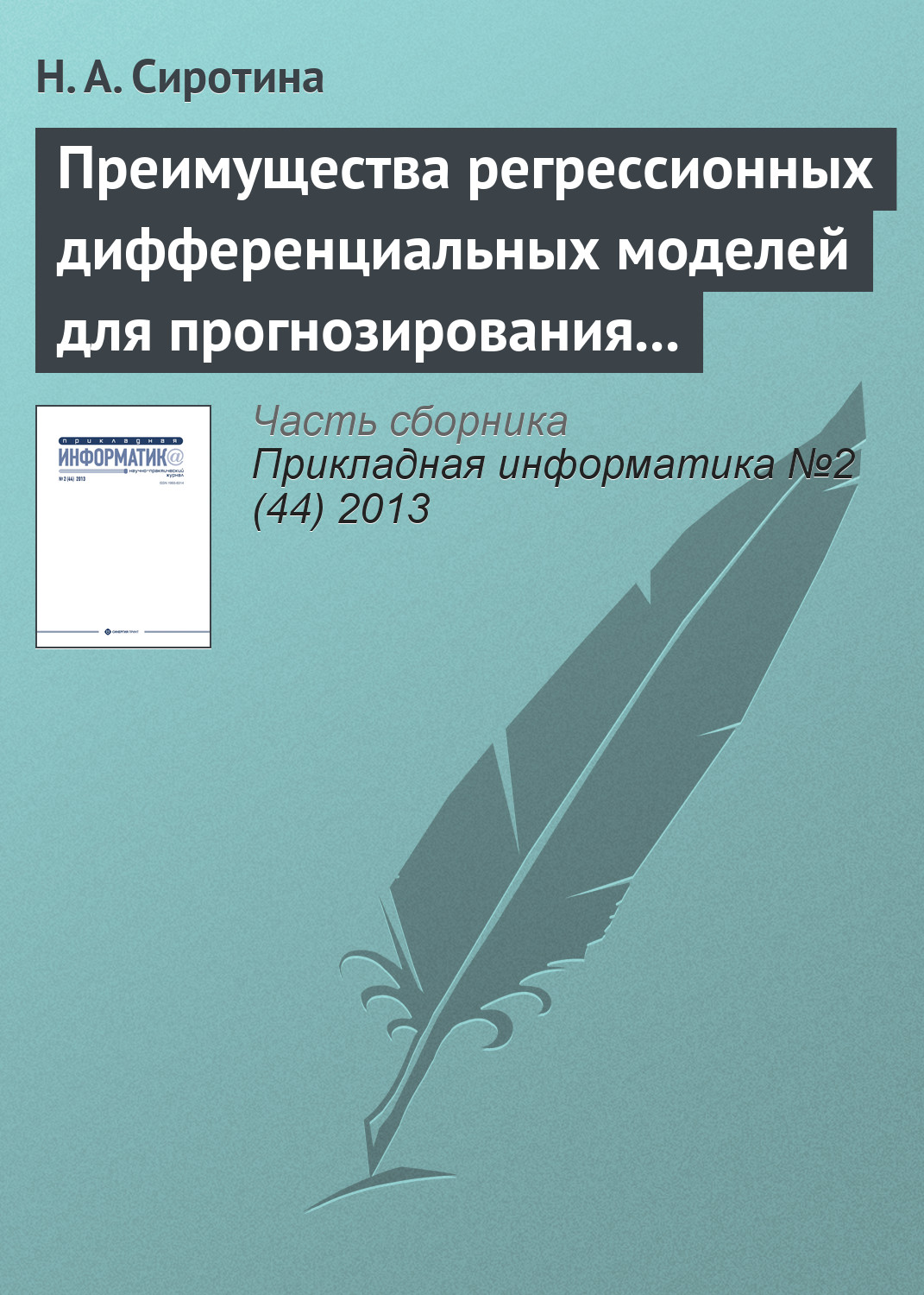 Обложка книги «Преимущества регрессионных дифференциальных моделей для прогнозирования экономического развития»