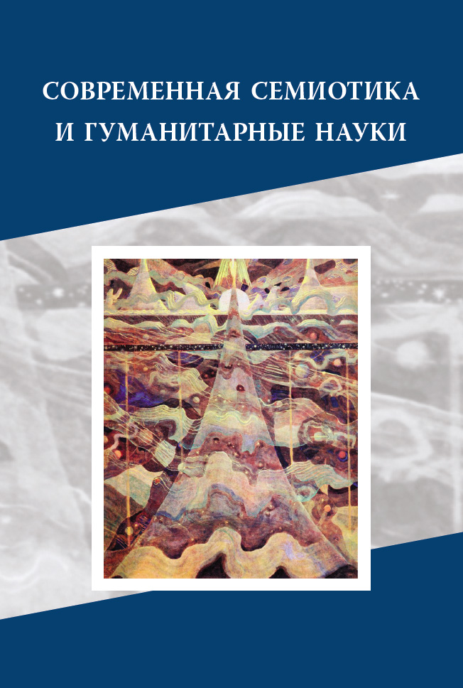 Обложка книги «Современная семиотика и гуманитарные науки»