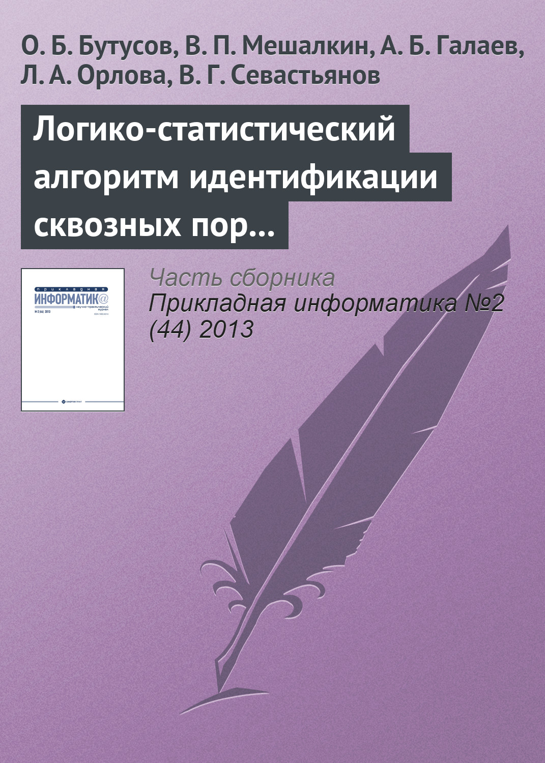 Обложка книги «Логико-статистический алгоритм идентификации сквозных пор и его применение для анализа структуры наноматериала»