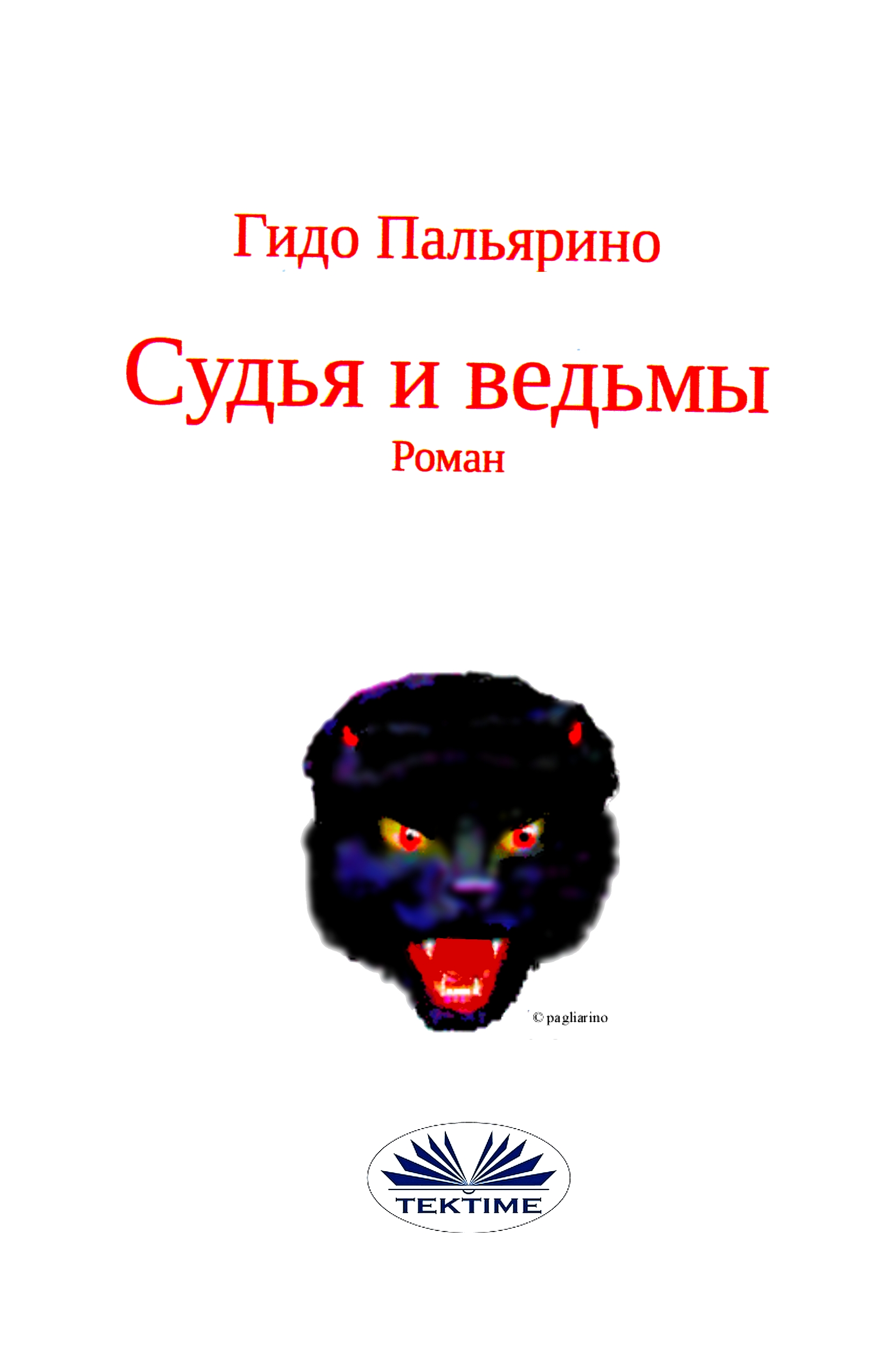 Обложка книги «Судья И Ведьмы»