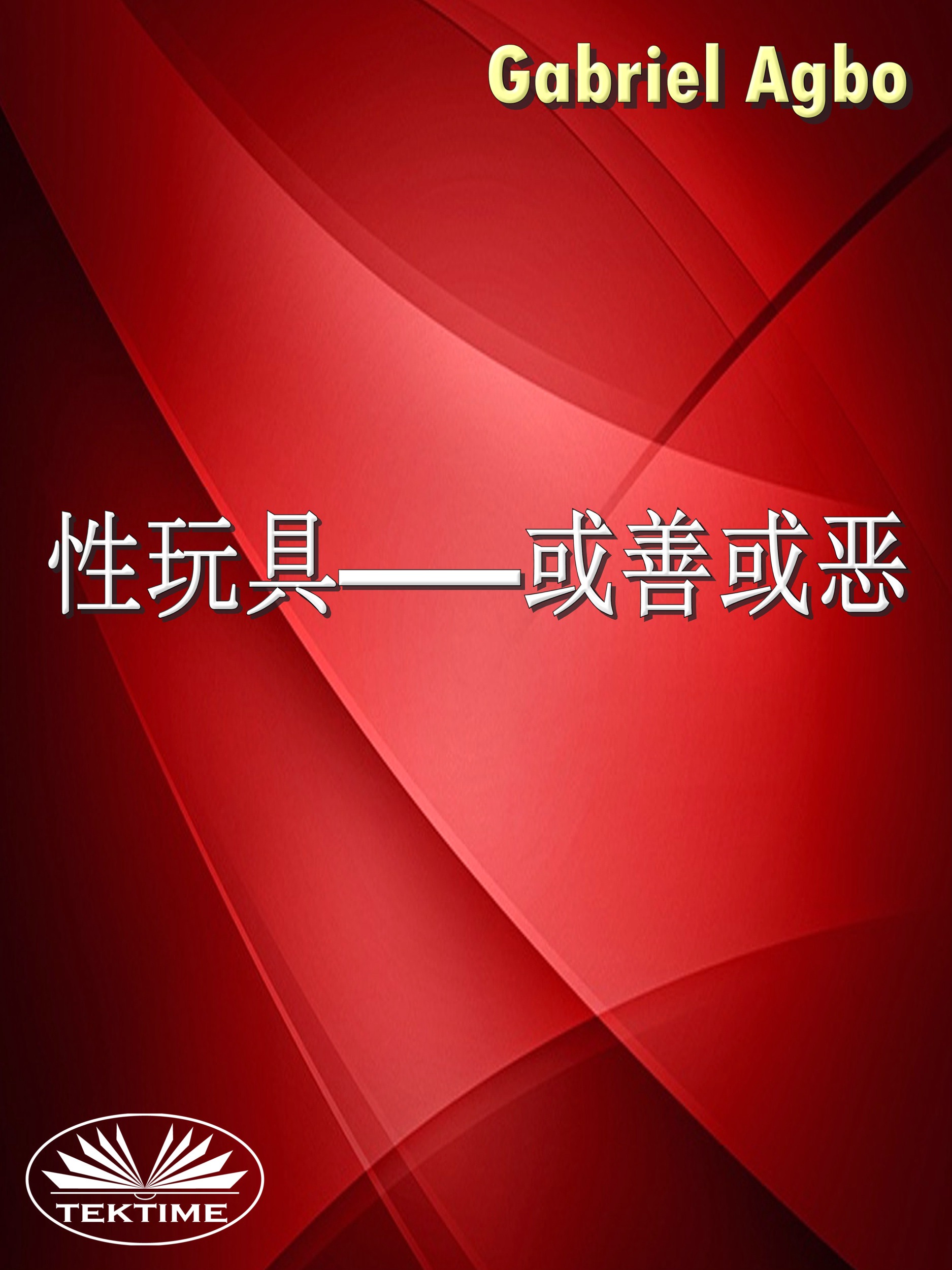 Обложка книги «性玩具—或善或恶?»