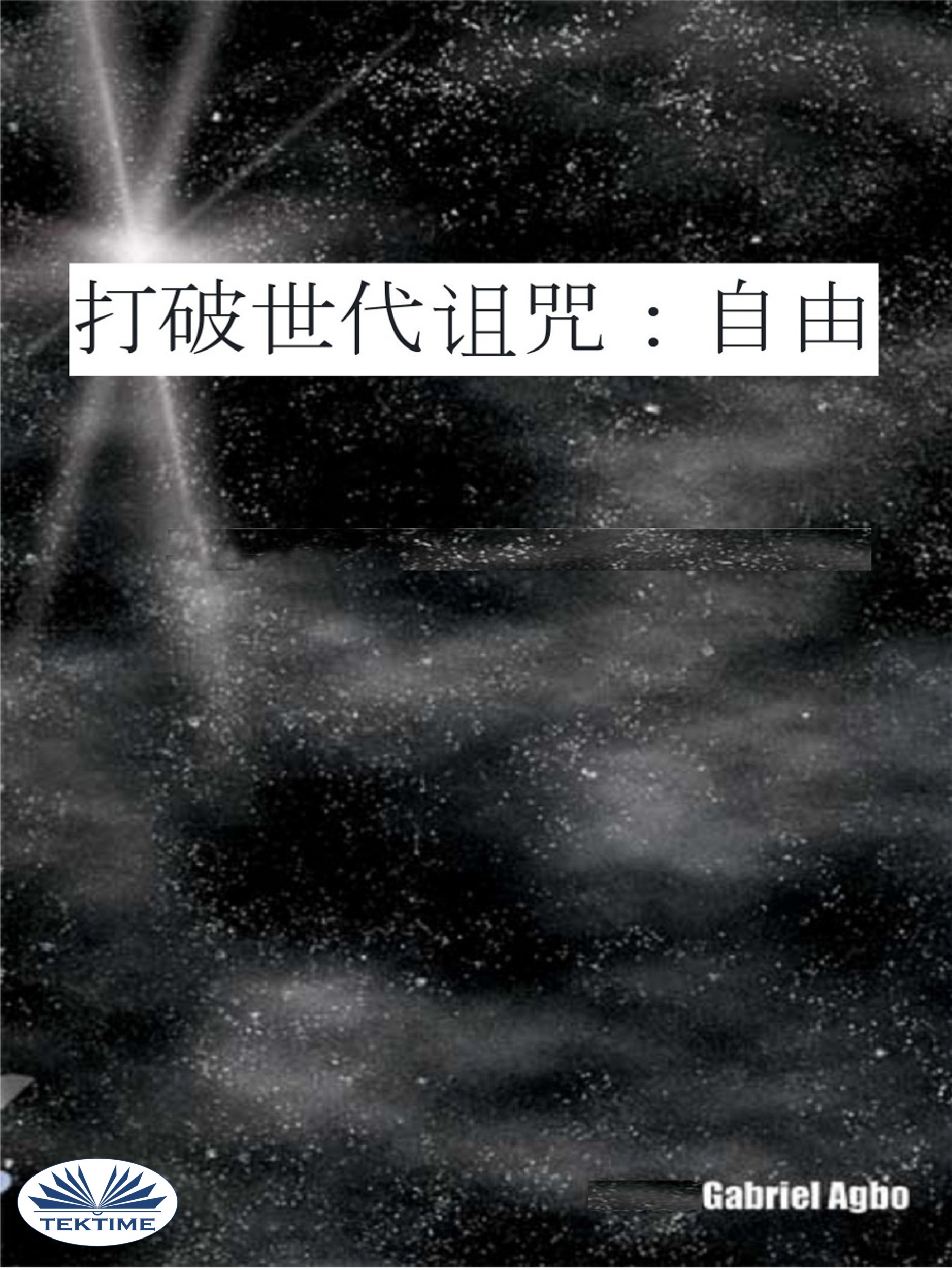 Обложка книги «打破世代诅咒:自由»