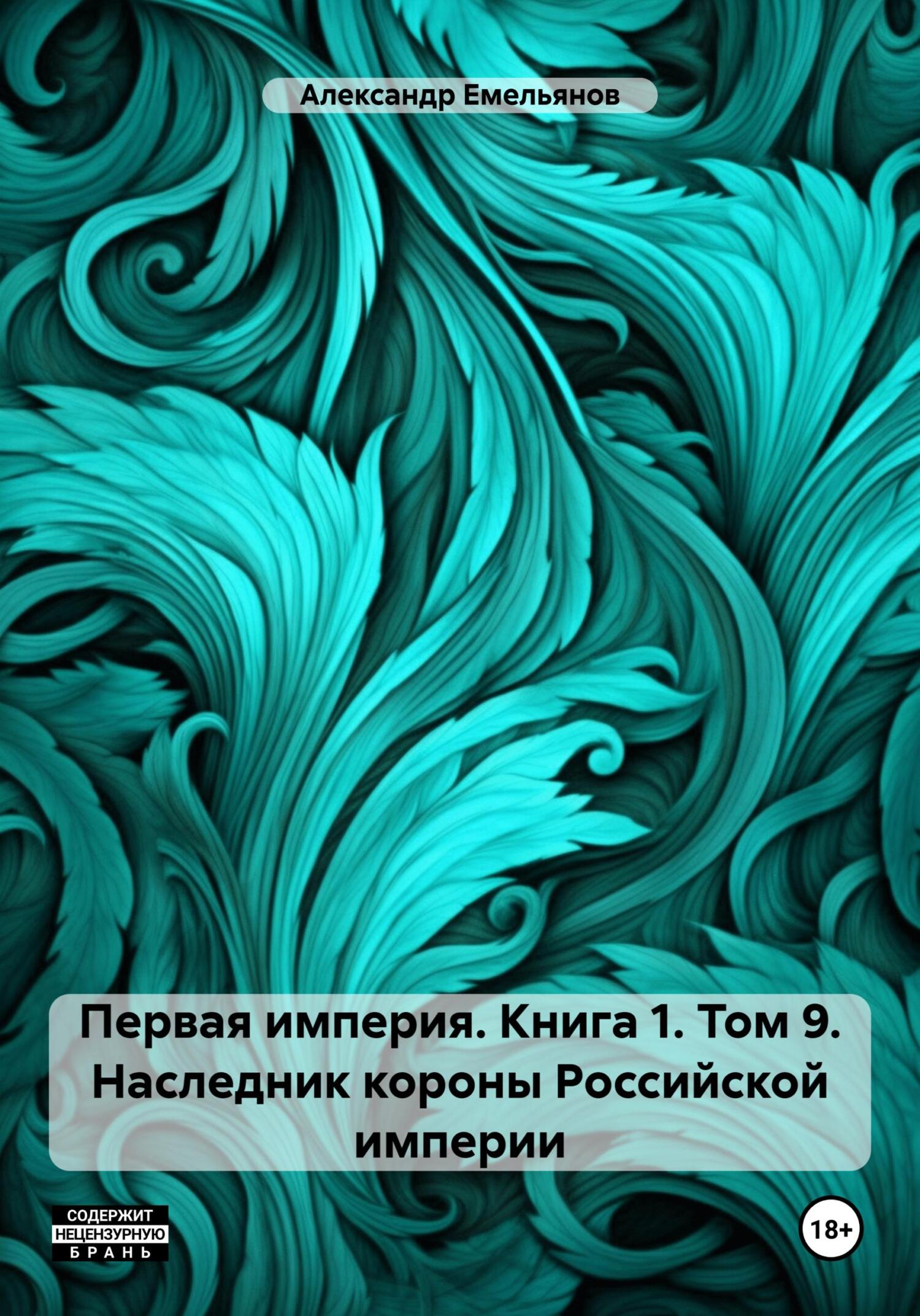 Обложка книги «Первая империя. Книга 1. Том 9. Наследник короны Российской империи»