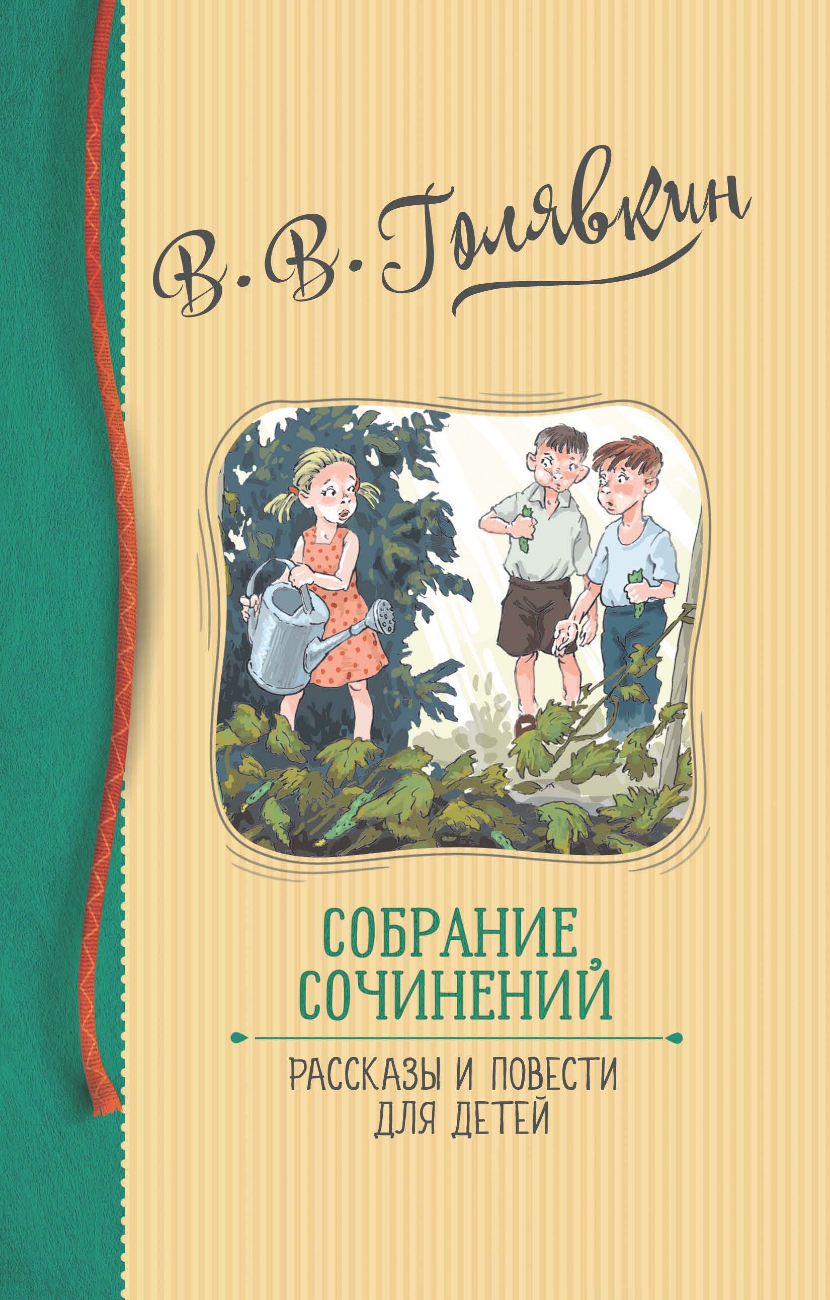 Обложка книги «Собрание сочинений. Рассказы и повести для детей»