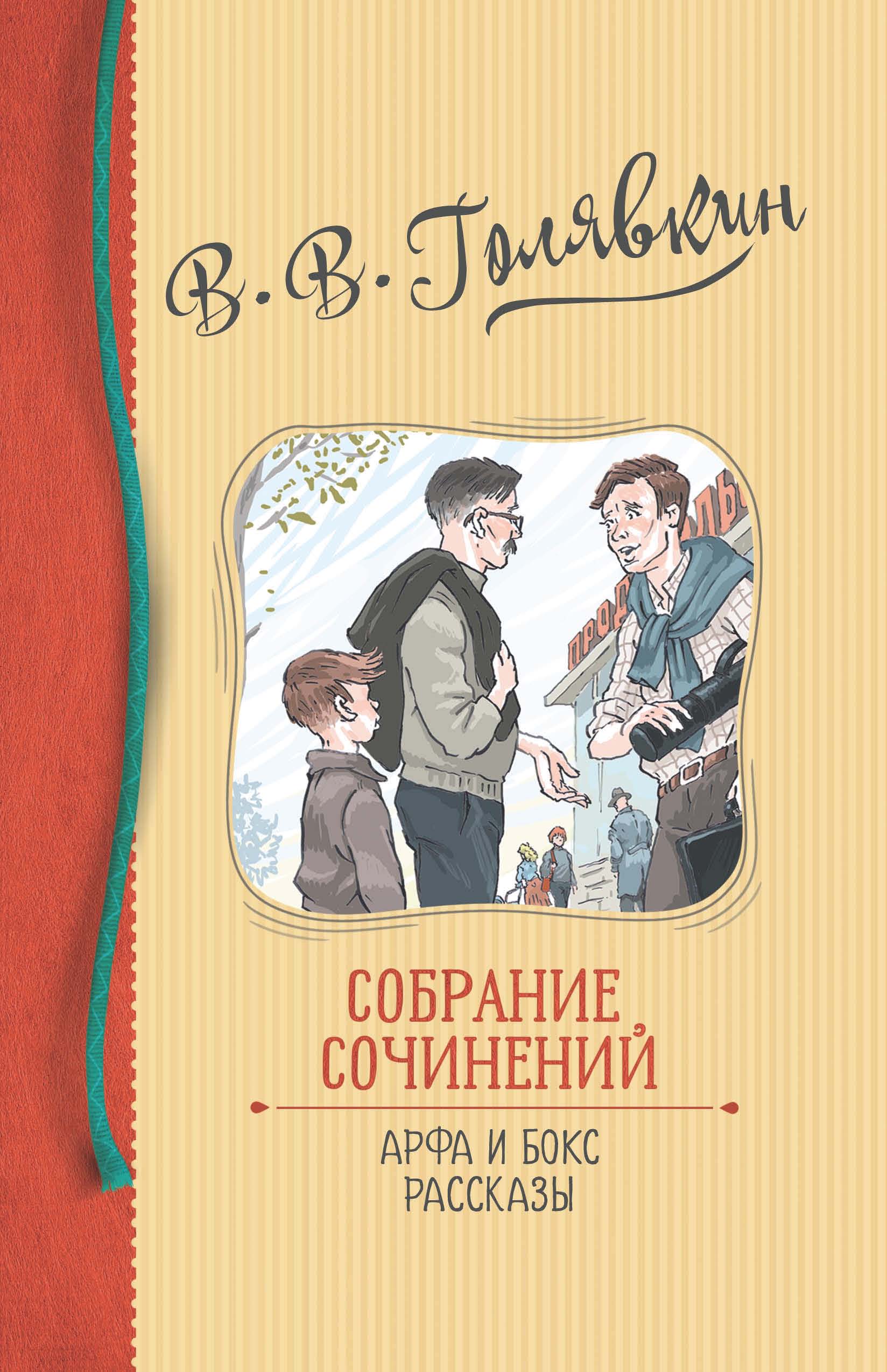Обложка книги «Собрание сочинений. Арфа и бокс. Рассказы»