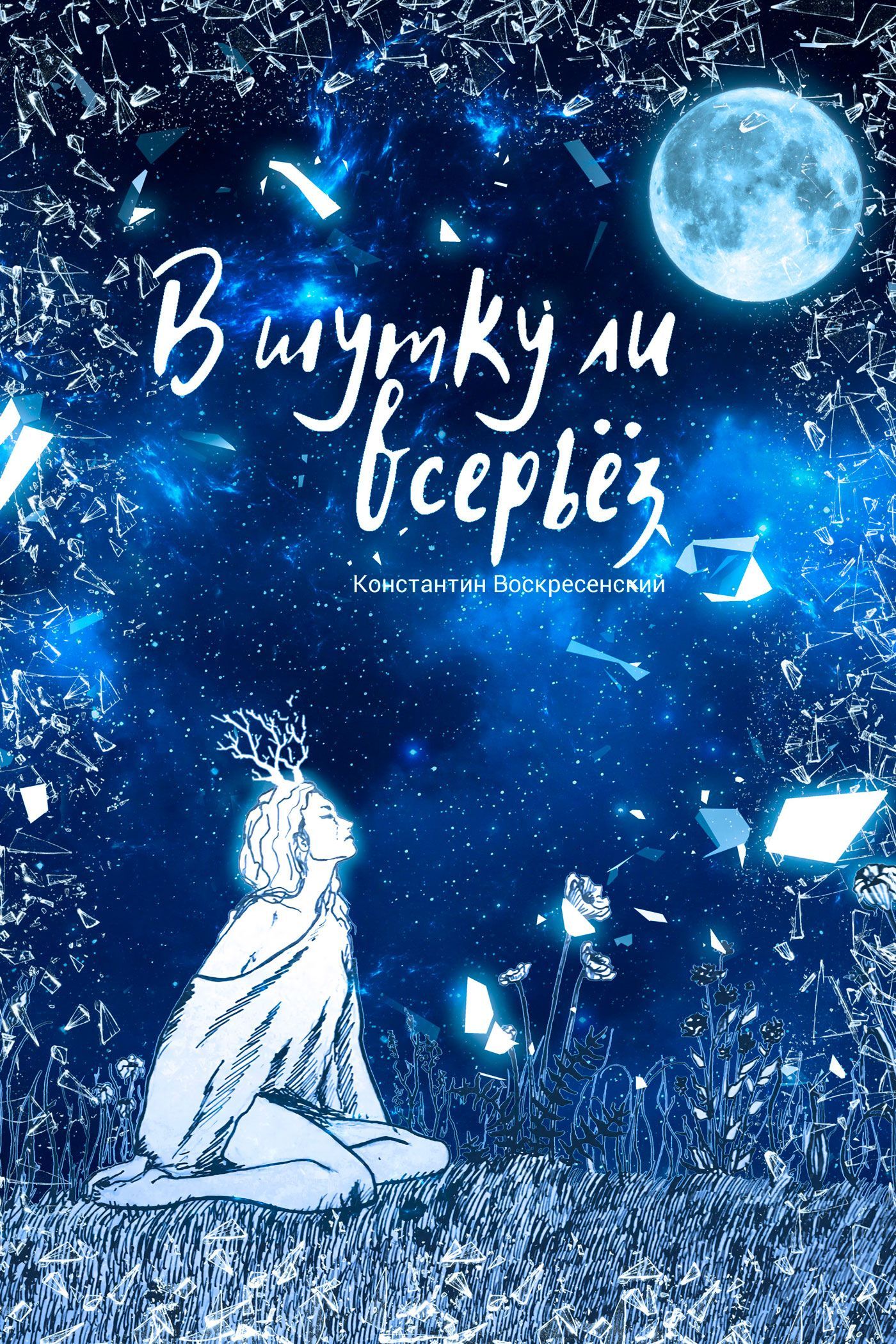 Обложка книги «В шутку ли всерьёз»