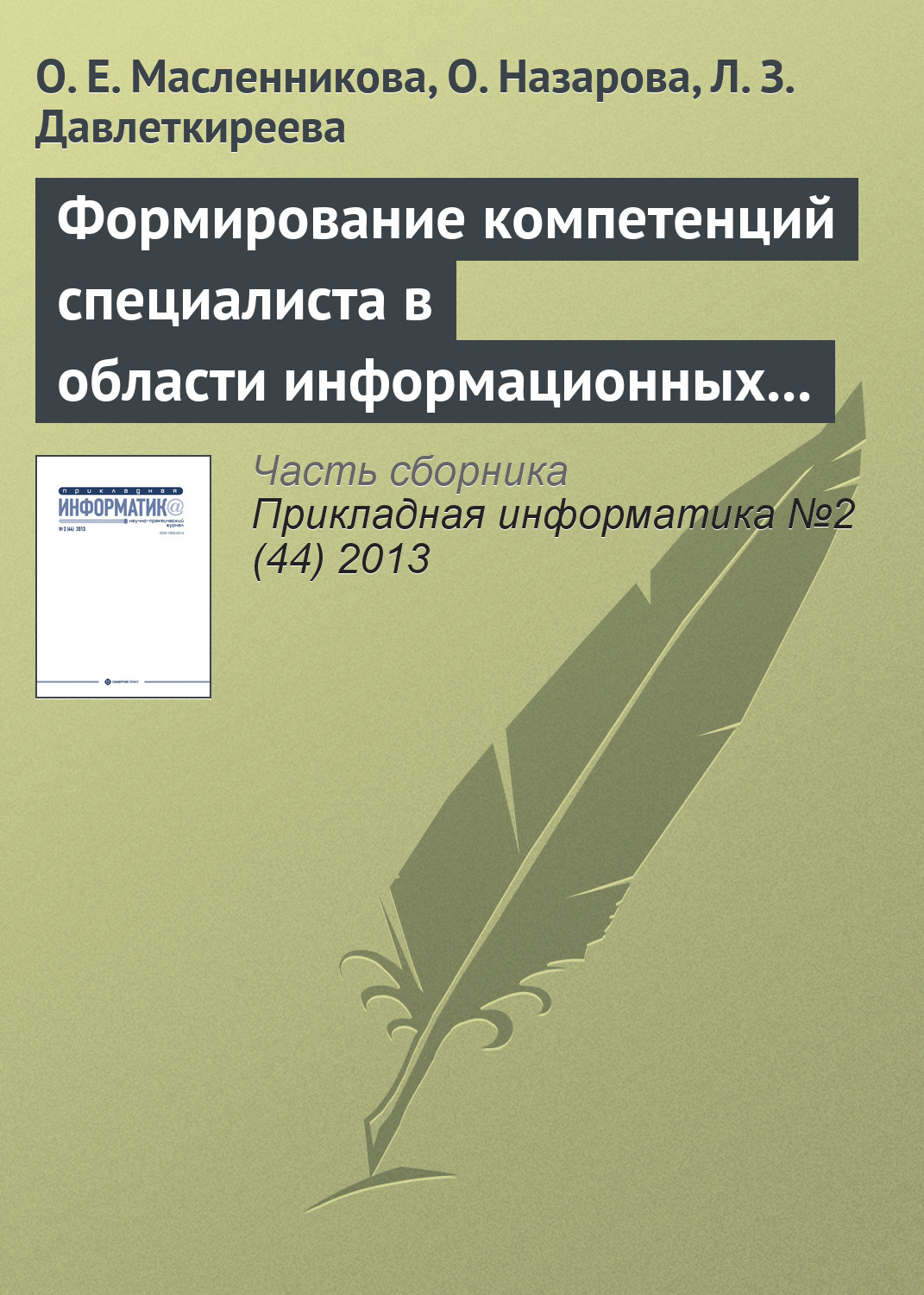 Обложка книги «Формирование компетенций специалиста в области информационных систем с привлечением вендоров»