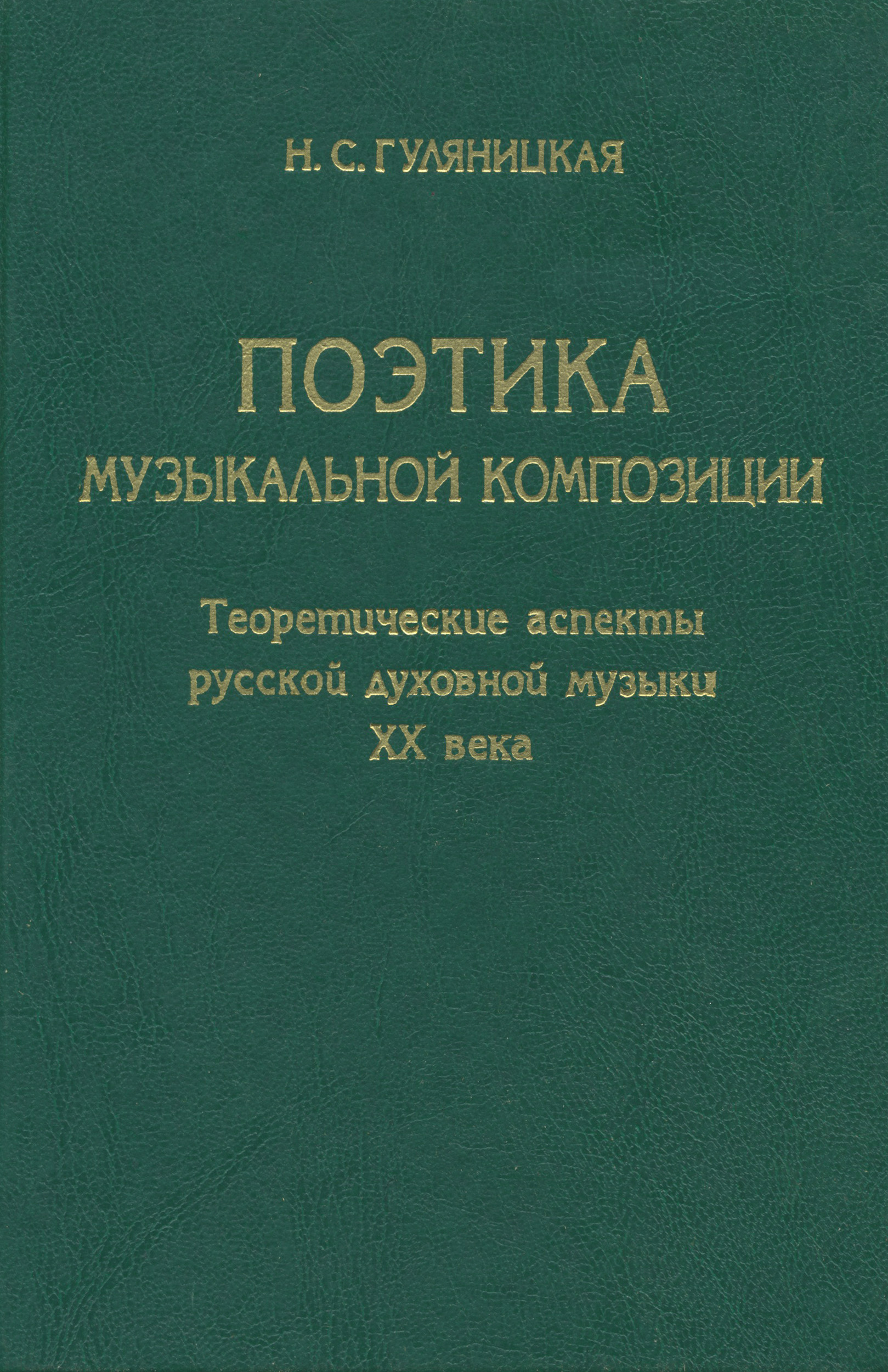 Обложка книги «Поэтика музыкальной композиции. Теоретические аспекты русской духовной музыки XX века»