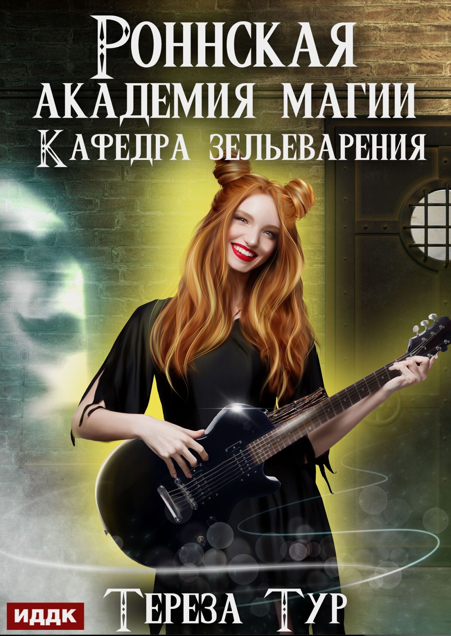 Обложка книги «Роннская Академия Магии. Кафедра зельеварения»
