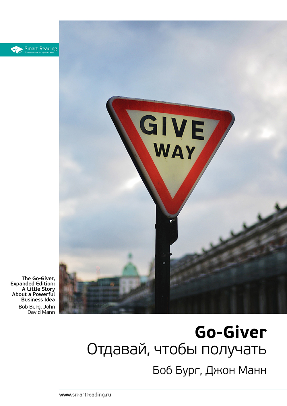 Обложка книги «Ключевые идеи книги: Go-Giver. Отдавай, чтобы получать. Боб Бург, Джон Манн»