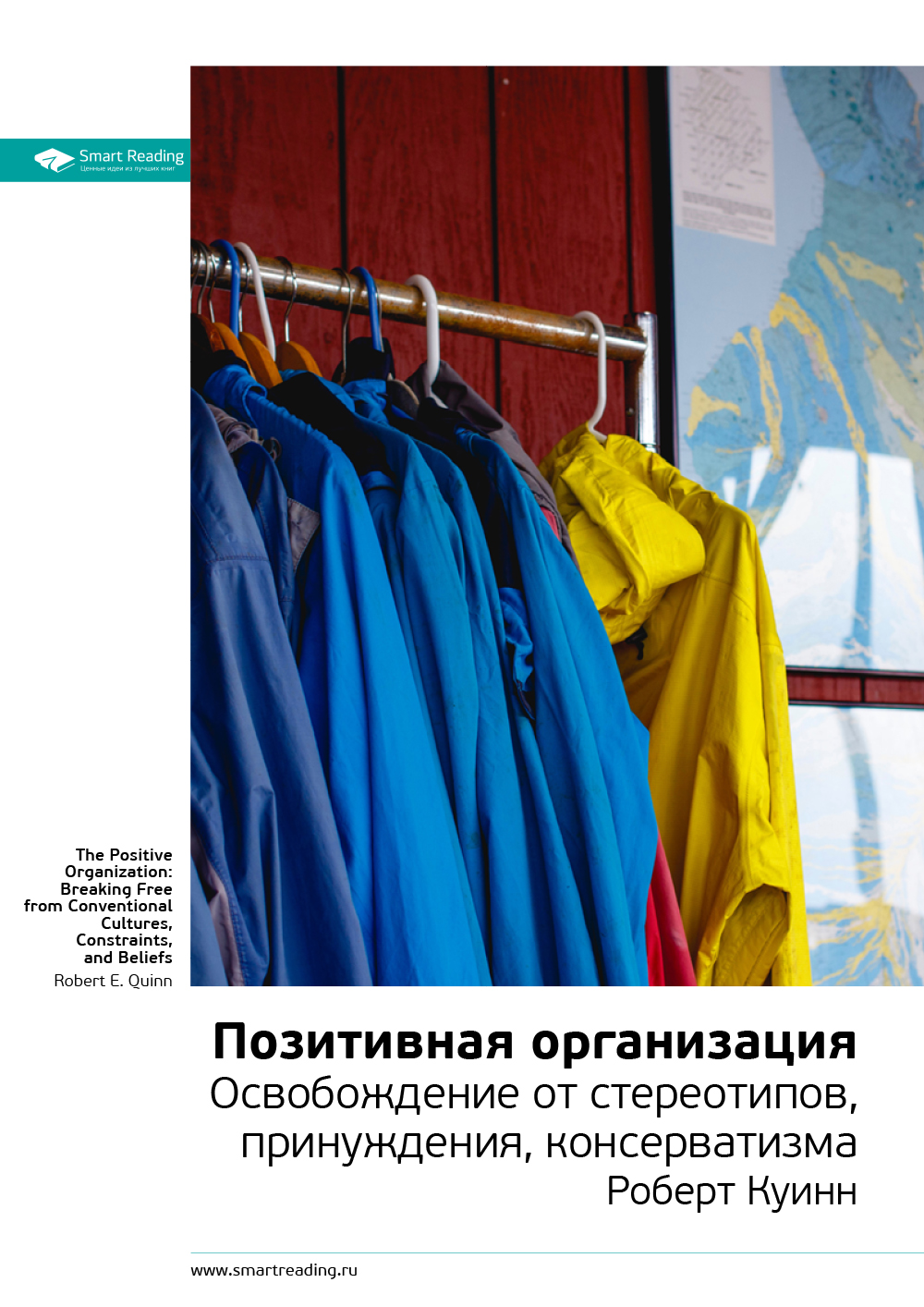 Обложка книги «Ключевые идеи книги: Позитивная организация. Освобождение от стереотипов, принуждения, консерватизма. Роберт Куинн»