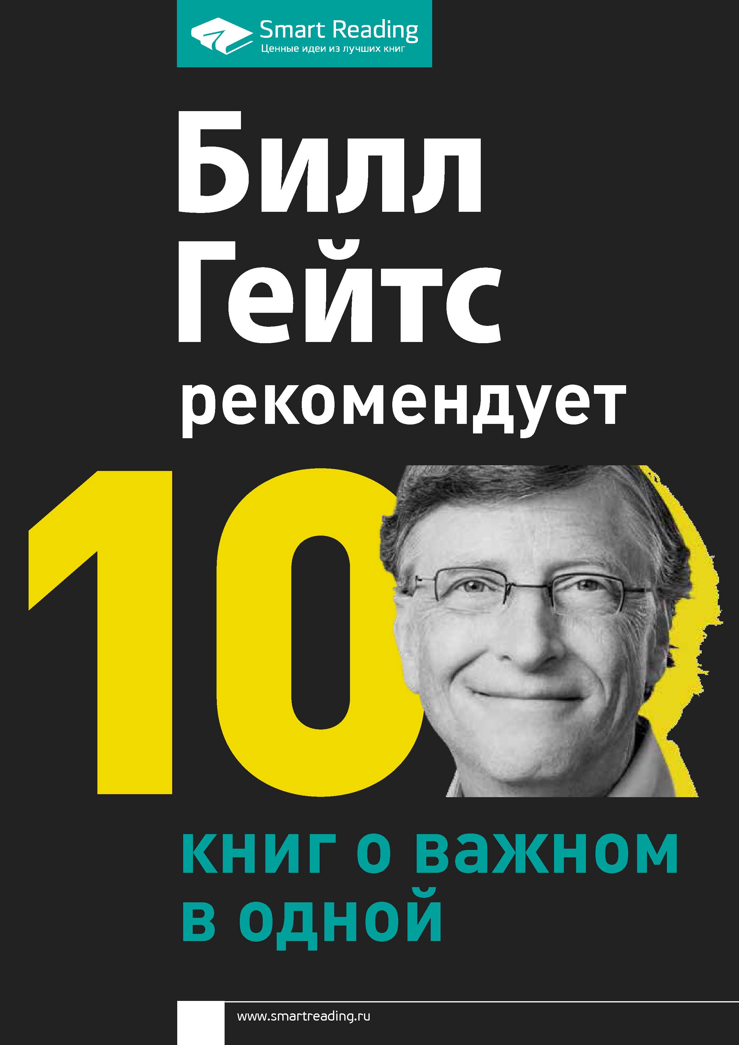 Обложка книги «Билл Гейтс рекомендует. 10 книг о важном в одной»