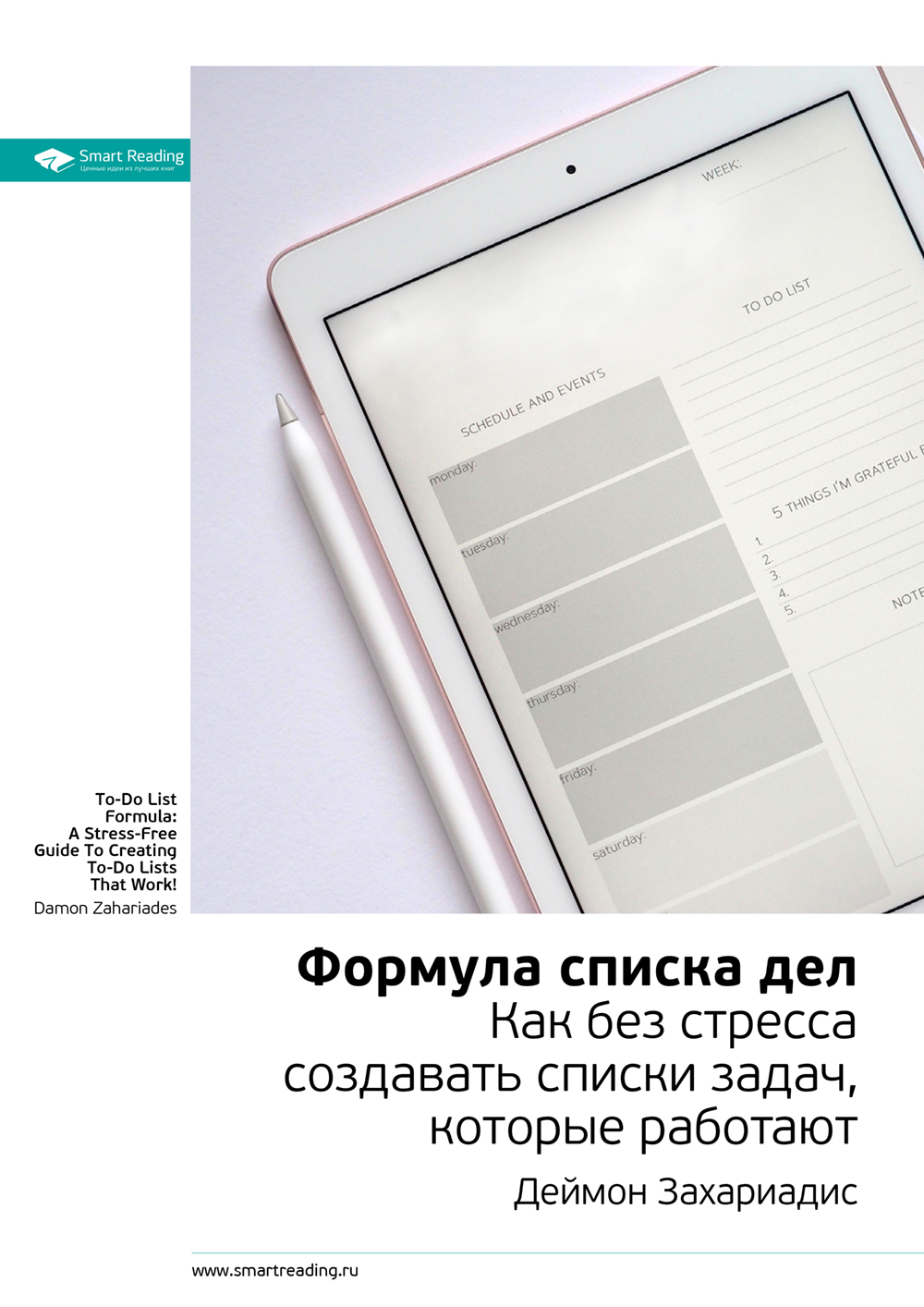 Обложка книги «Ключевые идеи книги: Формула списка дел. Как без стресса создавать списки задач, которые работают. Деймон Захариадис»