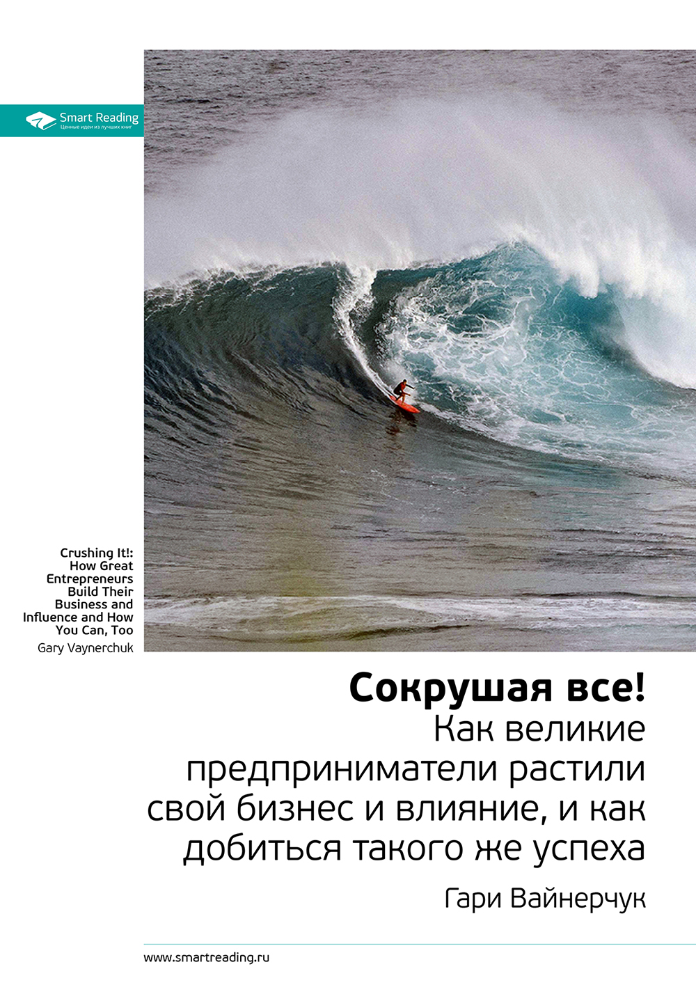 Обложка книги «Ключевые идеи книги: Как великие предприниматели растили свой бизнес и влияние, и как добиться такого же успеха. Гари Вайнерчук»