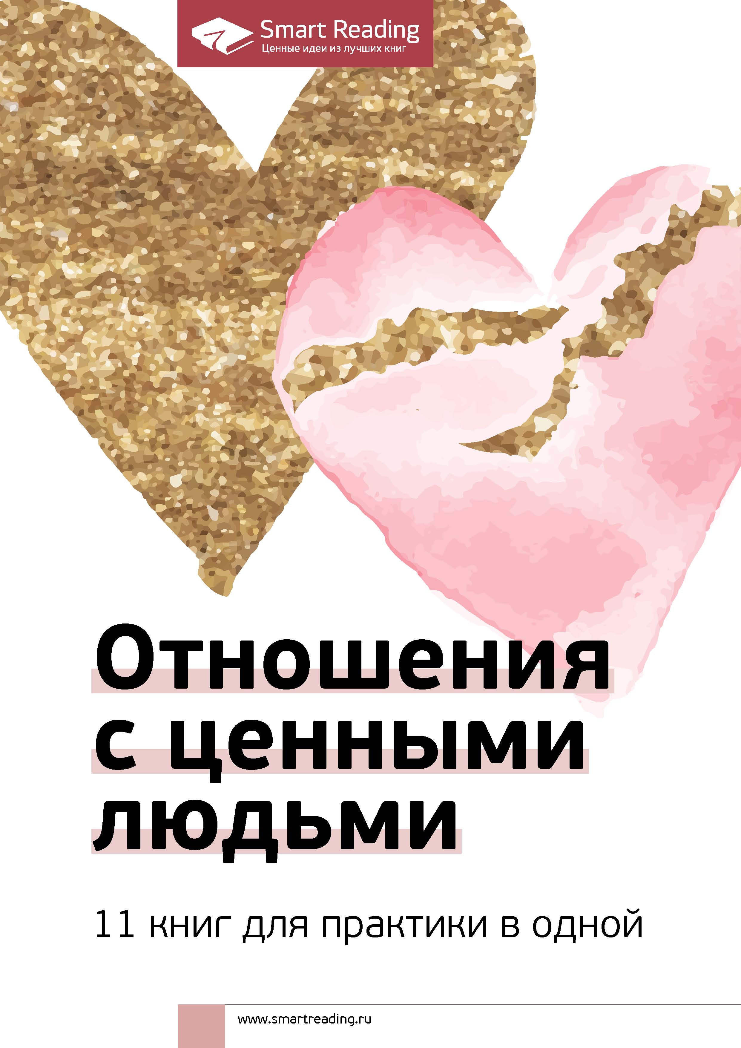 Обложка книги «Отношения с ценными людьми. 11 книг для практики в одной»