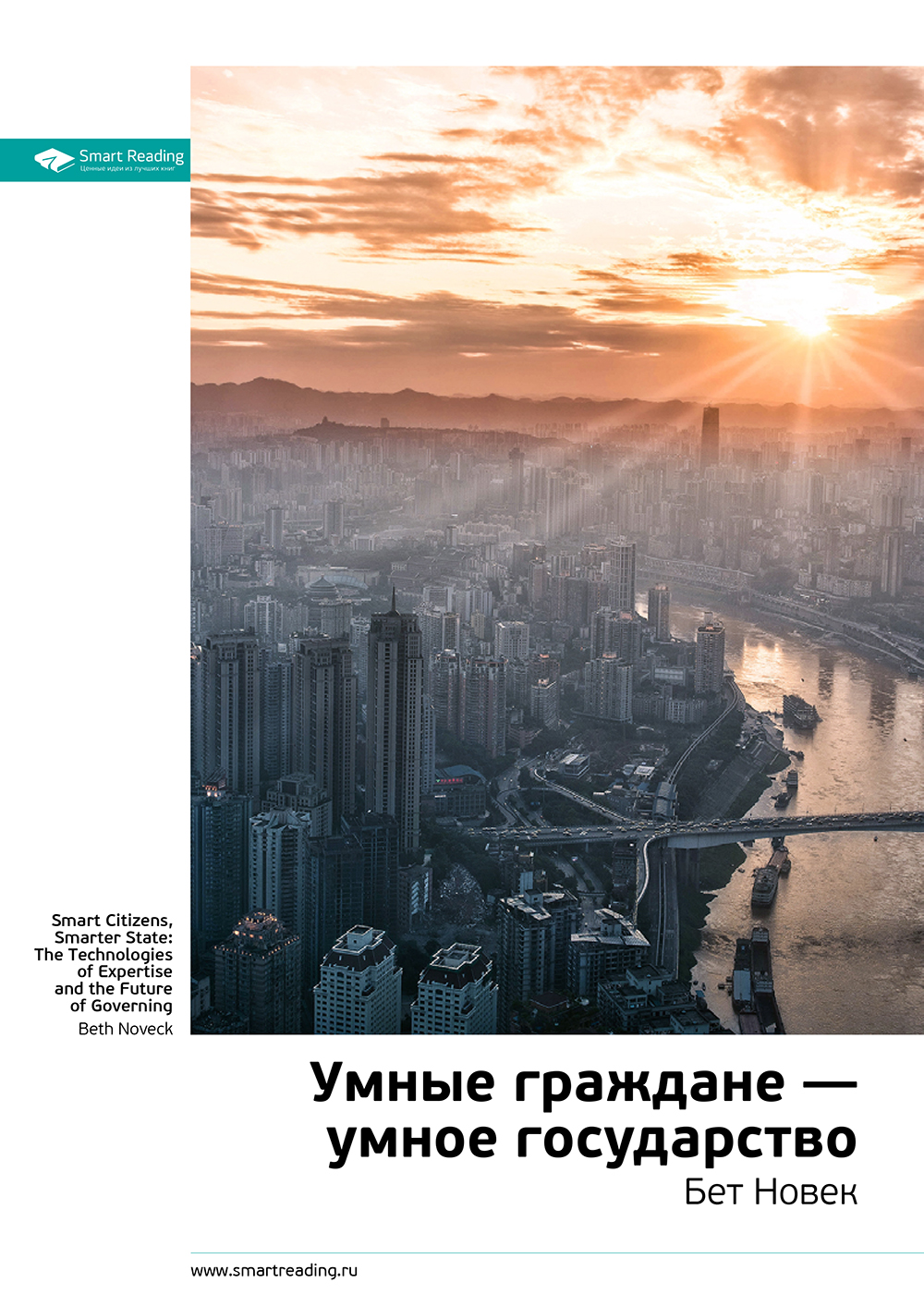 Обложка книги «Ключевые идеи книги: Умные граждане – умное государство. Бет Новек»