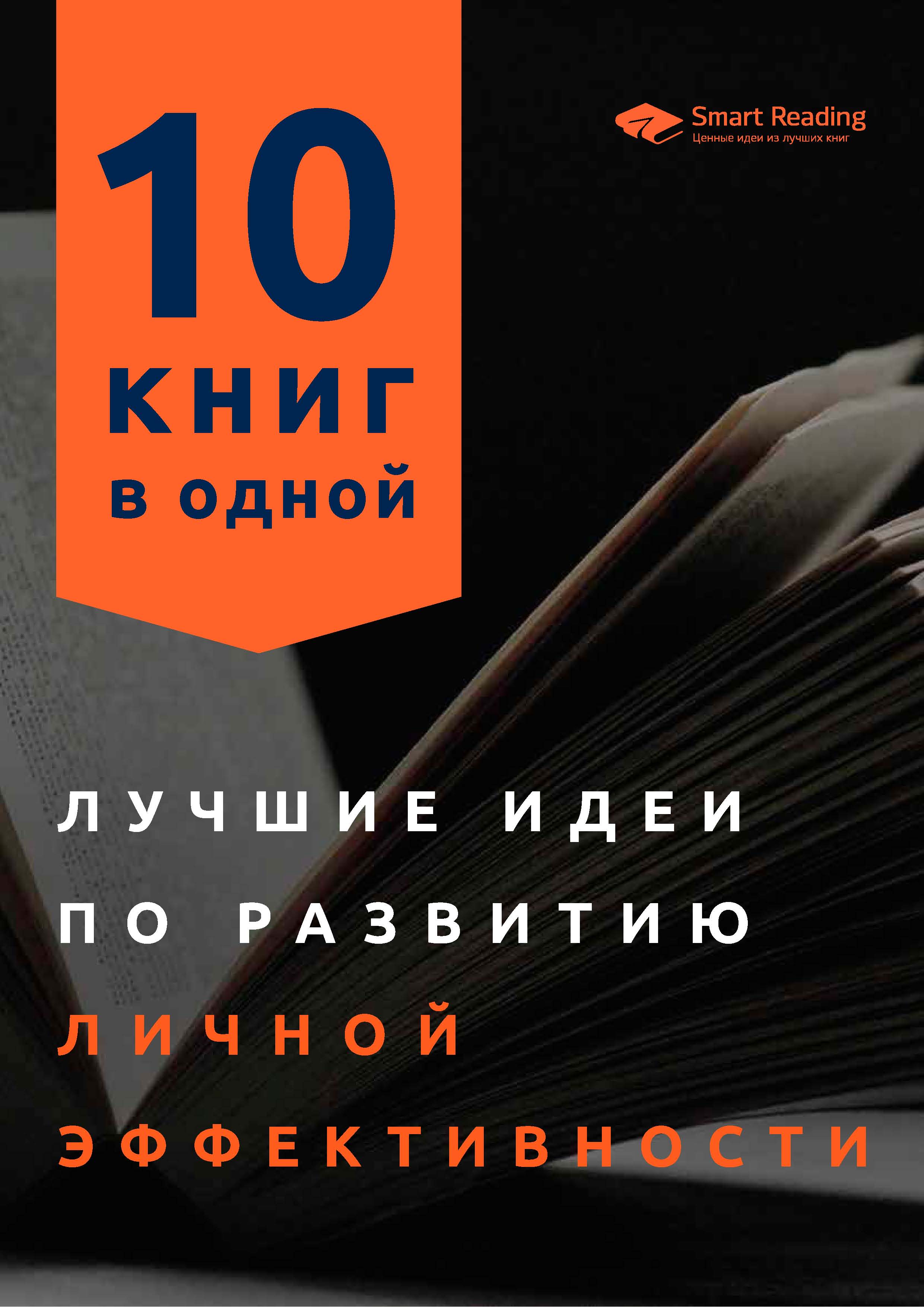 Обложка книги «Лучшие идеи по развитию личной эффективности. 10 книг в одной»