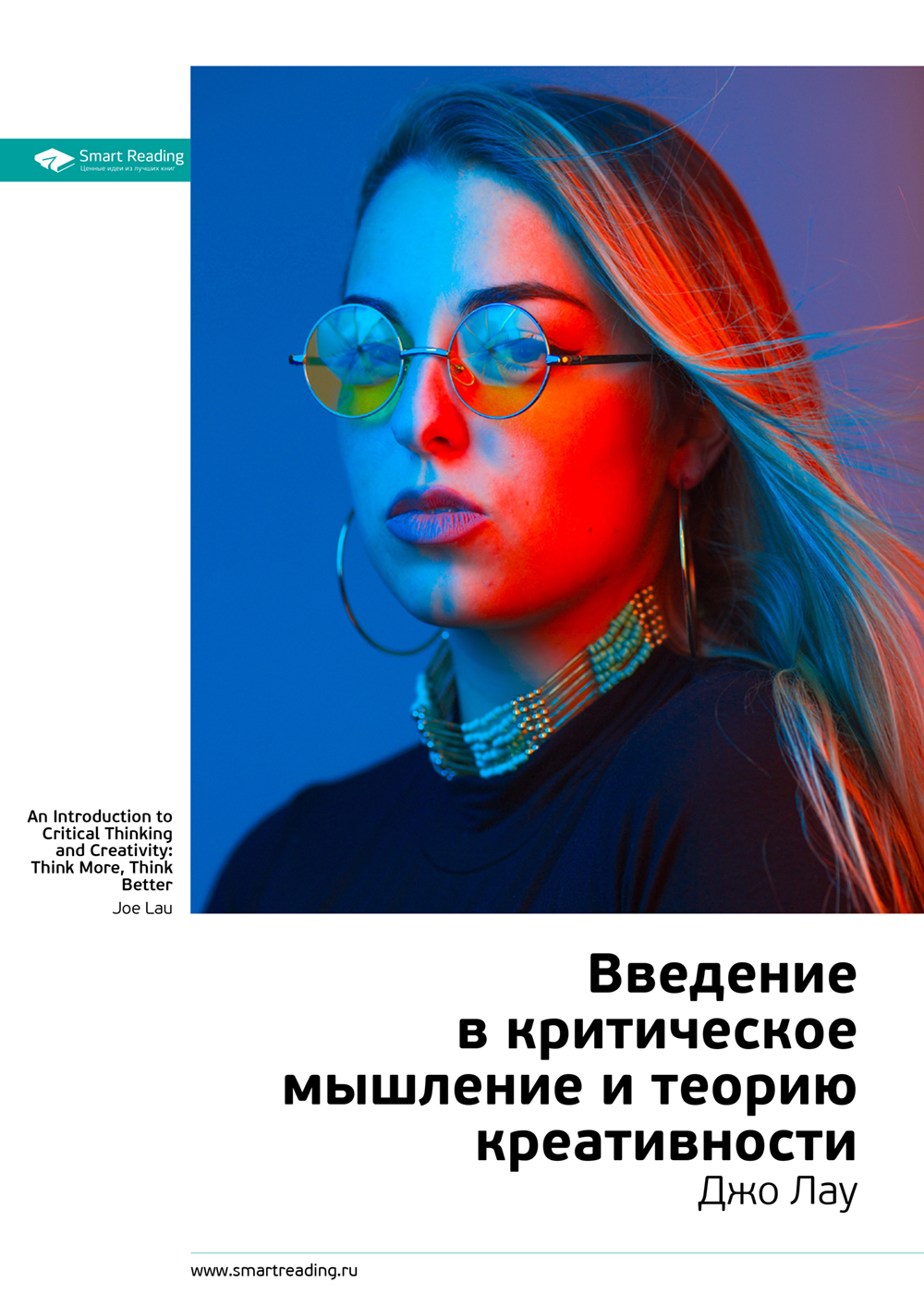 Обложка книги «Ключевые идеи книги: Введение в критическое мышление и теорию креативности. Джо Лау»