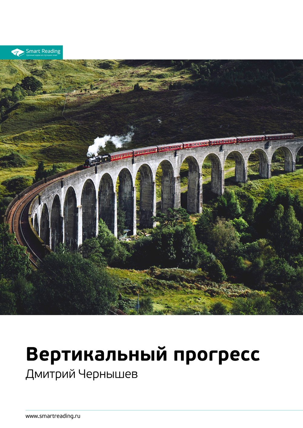 Обложка книги «Ключевые идеи книги: Вертикальный прогресс. Дмитрий Чернышев»