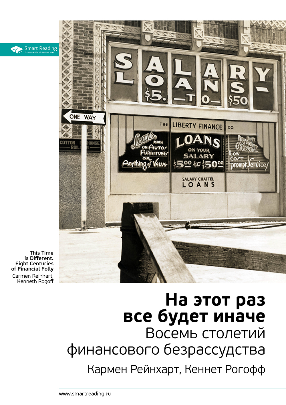 Обложка книги «Ключевые идеи книги: На этот раз все будет иначе. Восемь веков финансового безумия. Кармен Рейнхарт, Кеннет Рогофф»