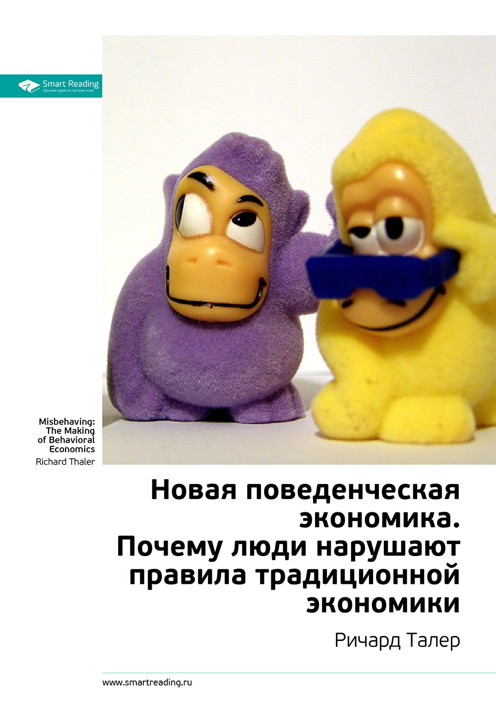 Обложка книги «Ключевые идеи книги: Новая поведенческая экономика. Почему люди нарушают правила традиционной экономики. Ричард Талер»