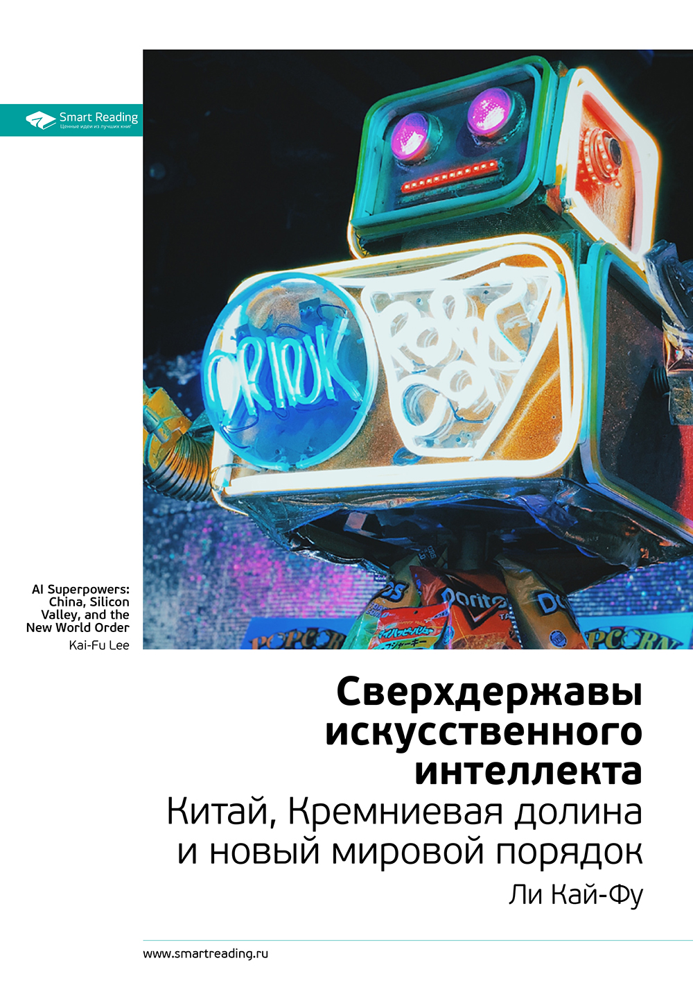 Обложка книги «Ключевые идеи книги: Сверхдержавы искусственного интеллекта Китай, Кремниевая долина и новый мировой порядок. Ли Кай-Фу»