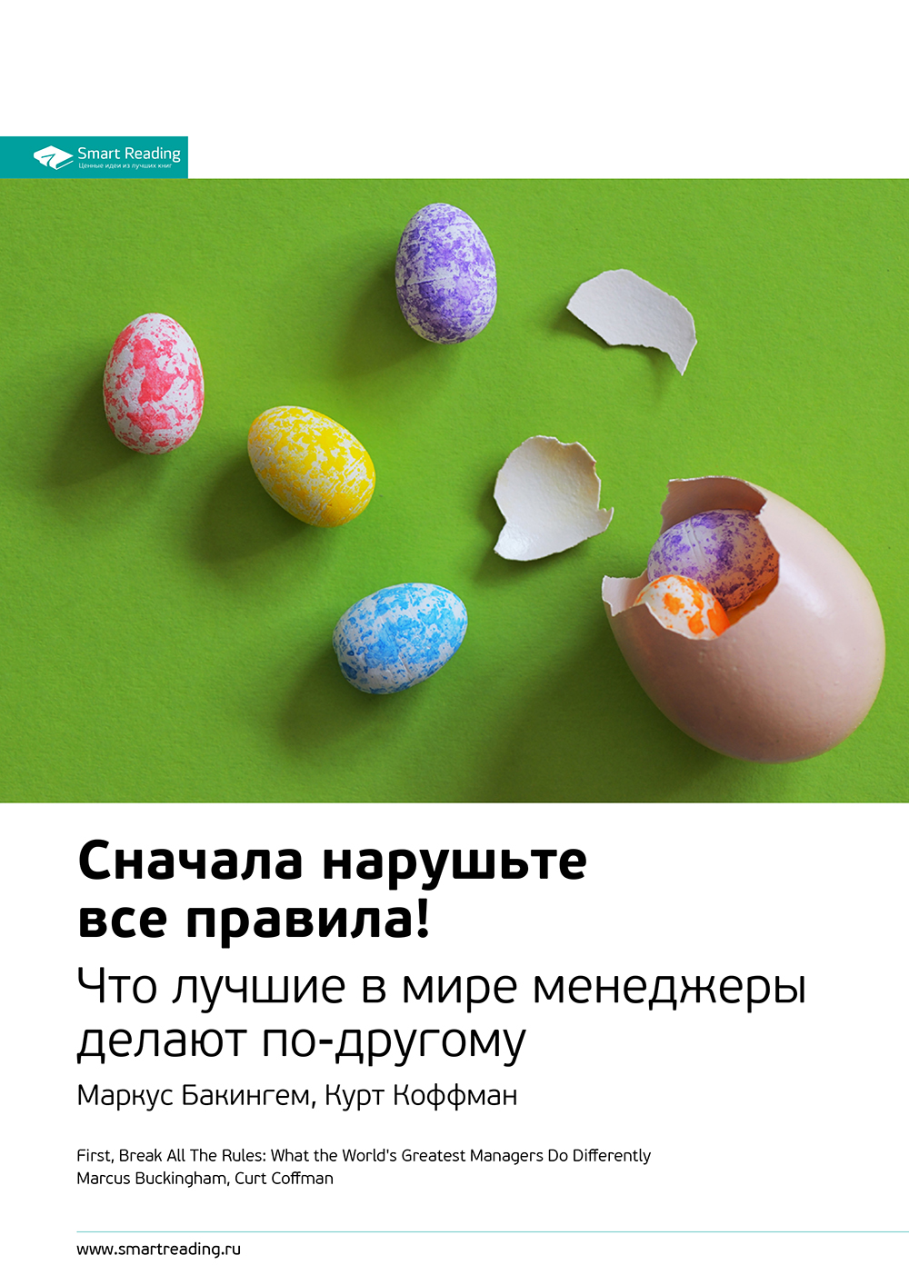 Обложка книги «Ключевые идеи книги: Сначала нарушьте все правила! Что лучшие в мире менеджеры делают по-другому. Маркус Бакингем, Курт Коффман»
