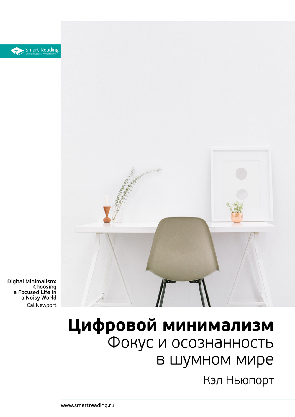 Обложка книги «Ключевые идеи книги: Цифровой минимализм. Фокус и осознанность в шумном мире. Кэл Ньюпорт»