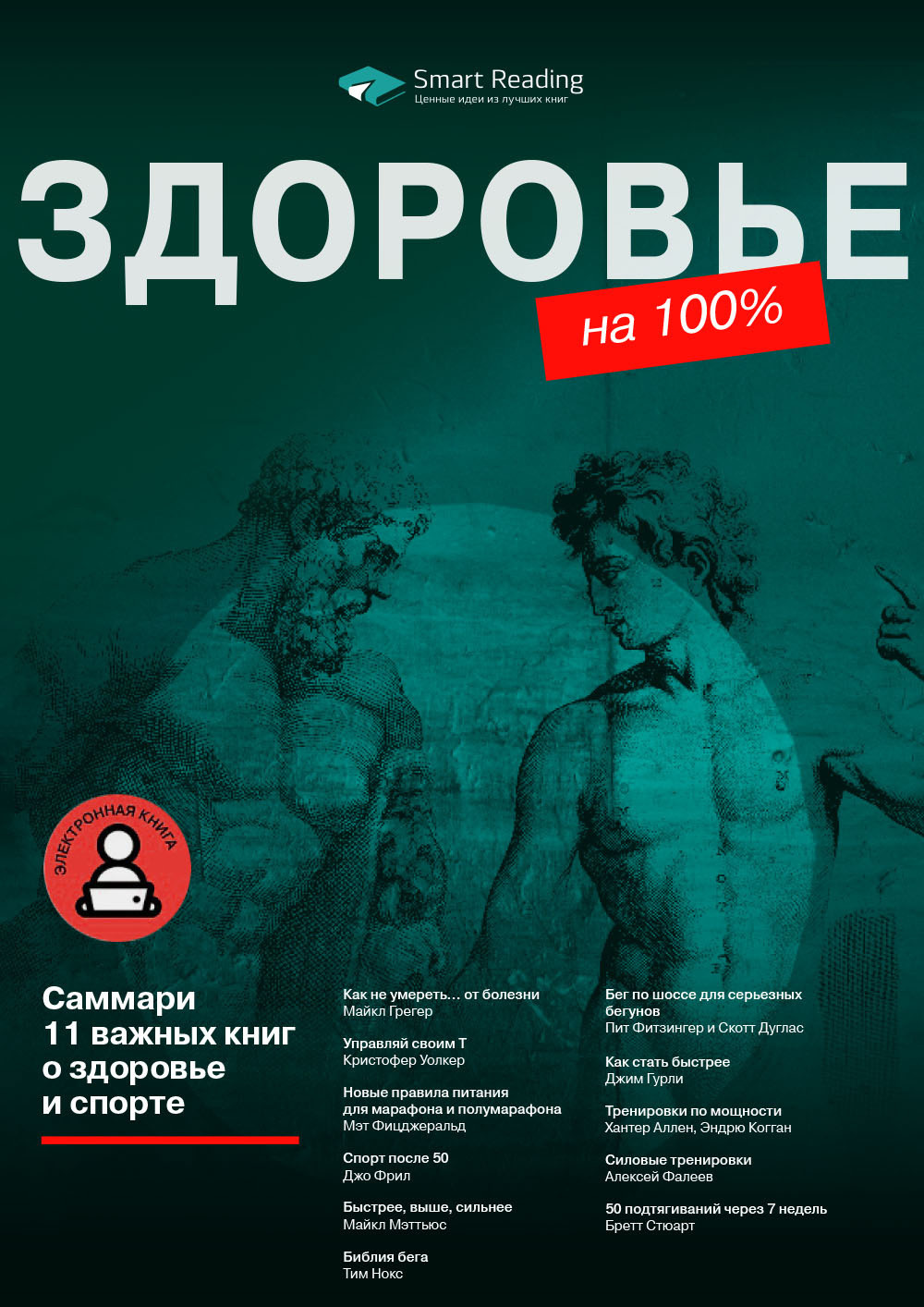 Обложка книги «Здоровье на 100%. 11 важных книг о здоровье и спорте»
