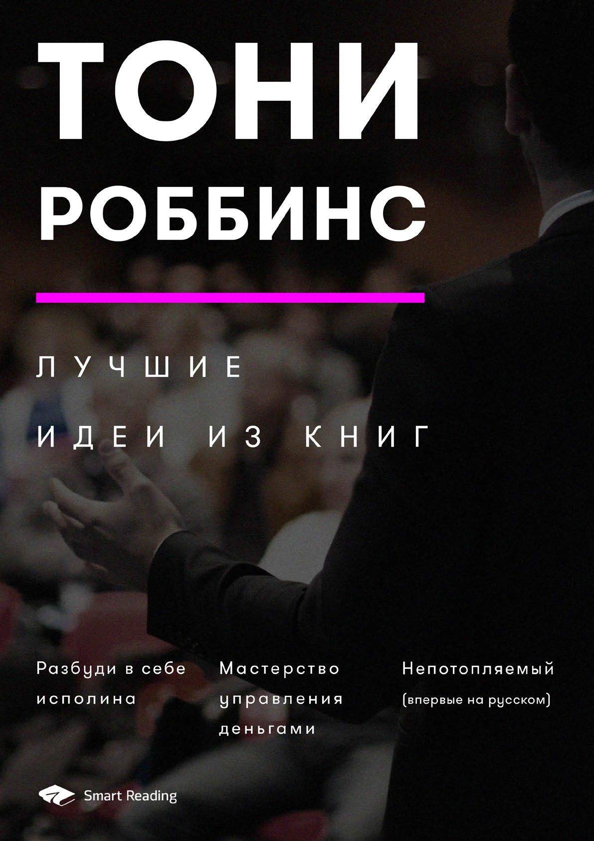 Обложка книги «Тони Роббинс. Лучшие идеи из книг»