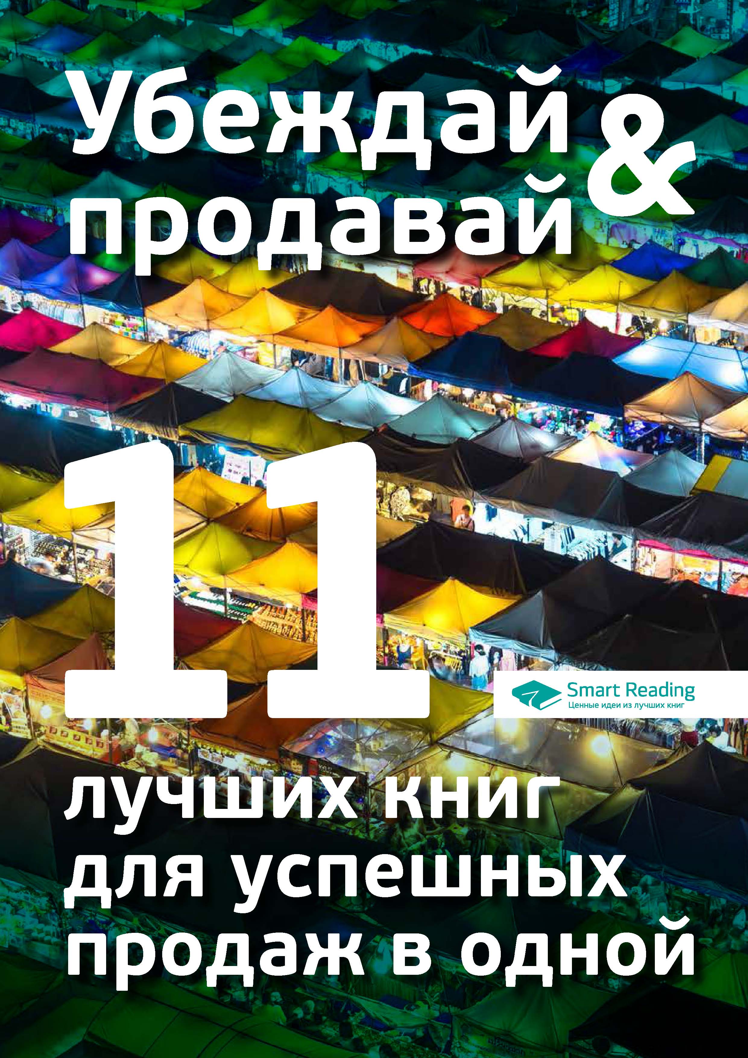 Обложка книги «Убеждай и продавай. 11 лучших книг для успешных продаж в одной»