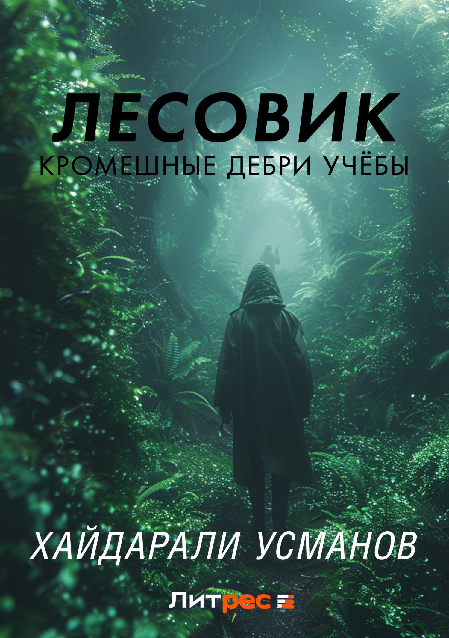Обложка книги «Лесовик. Часть 2. Кромешные дебри учёбы»