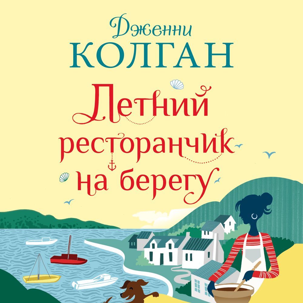 Обложка книги «Летний ресторанчик на берегу»