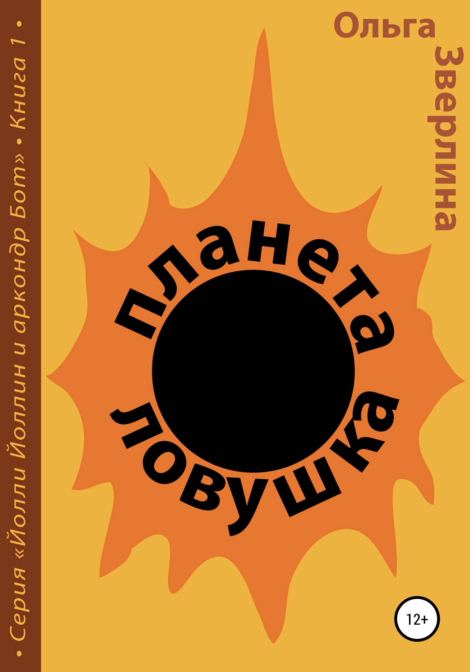 Обложка книги «Планета-ловушка»