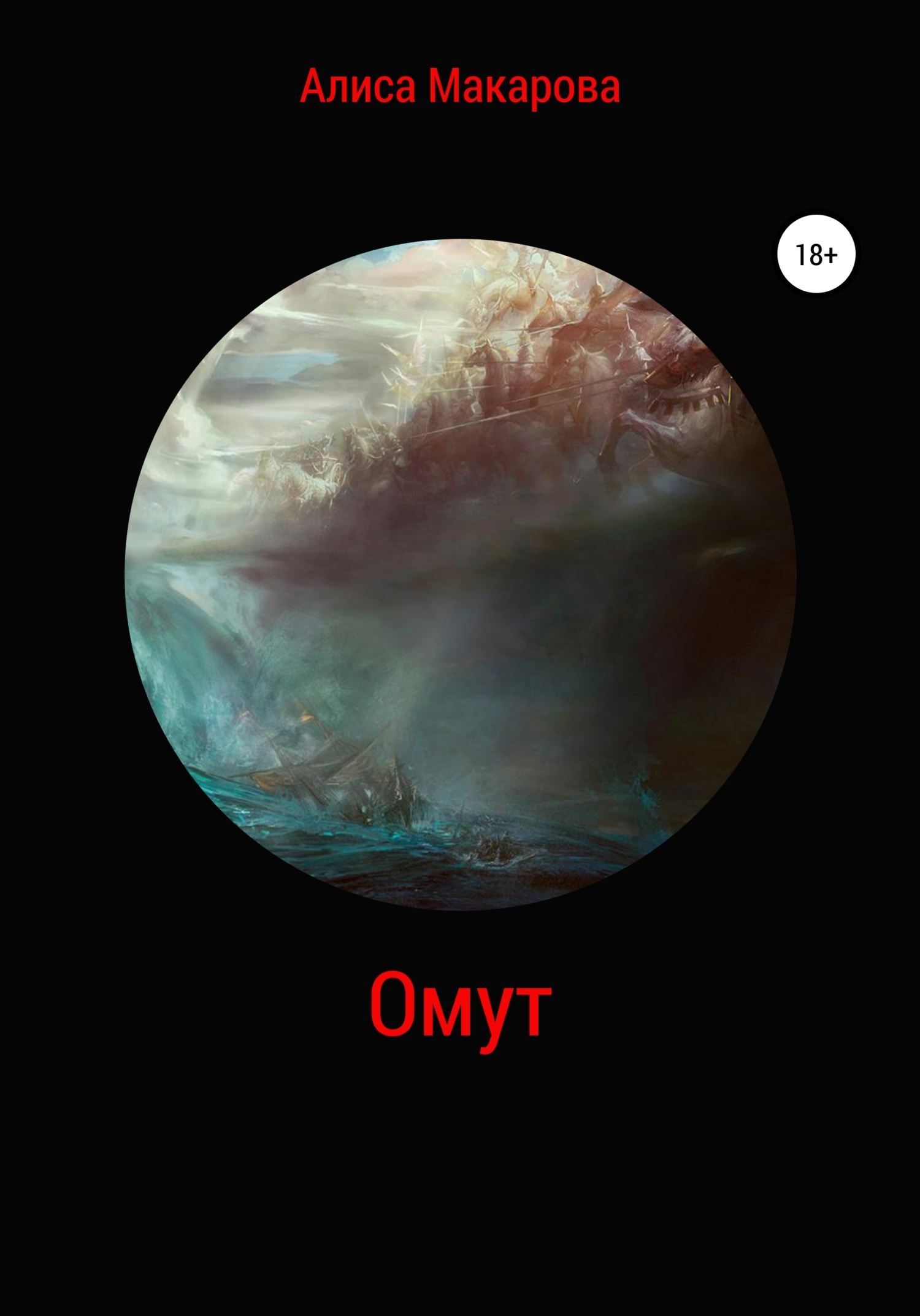 Обложка книги «Омут»