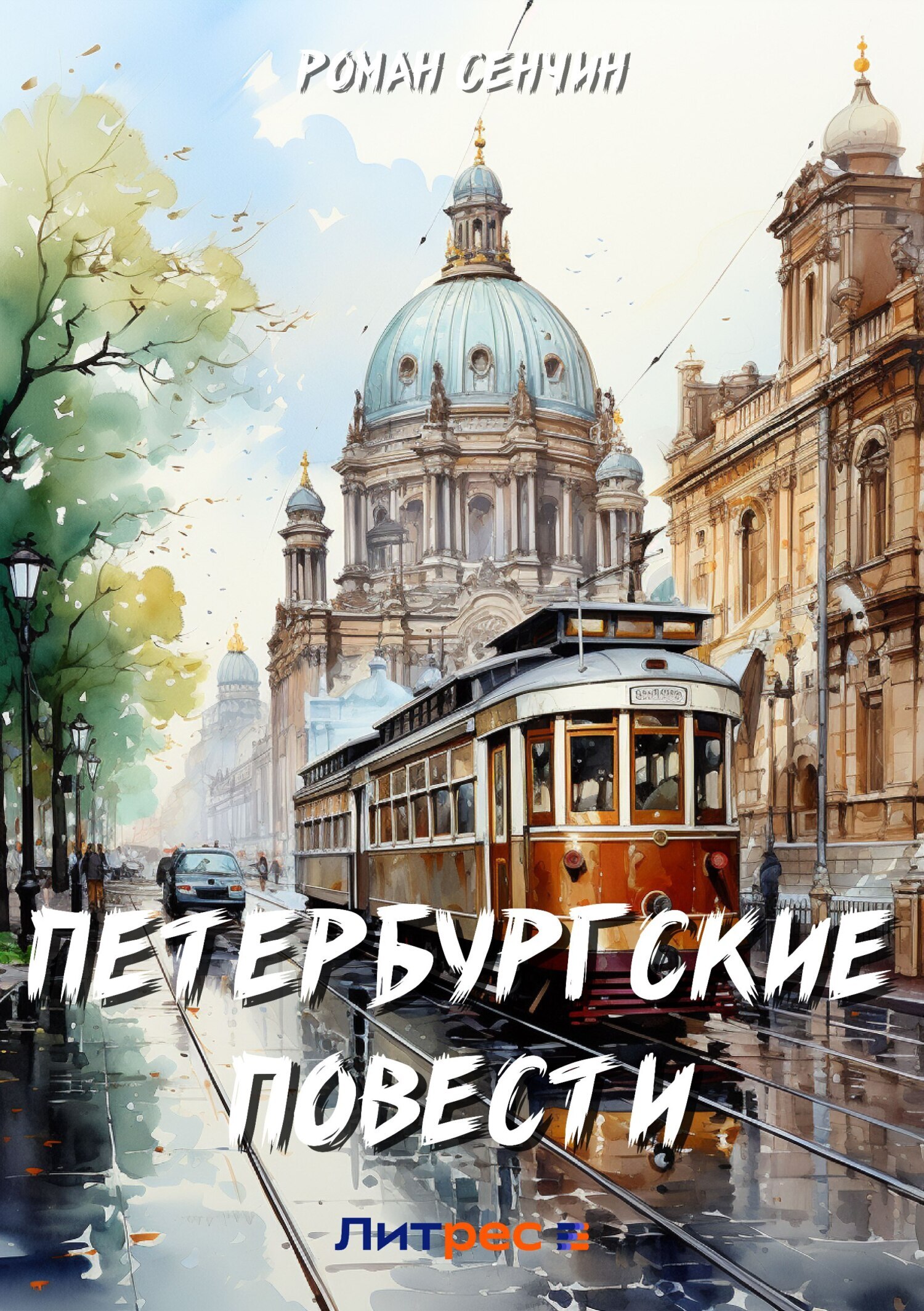 Обложка книги «Петербургские повести»