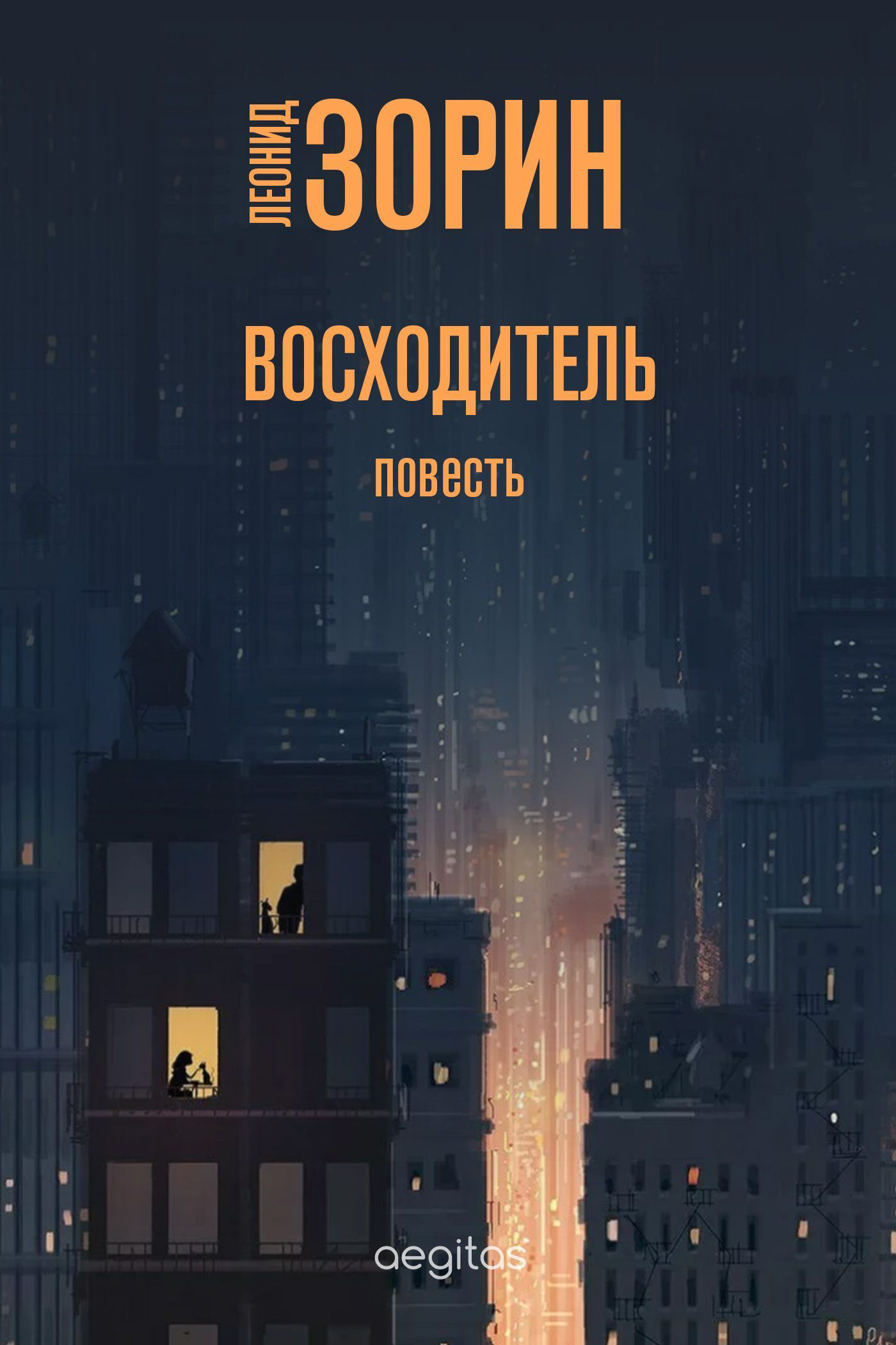 Обложка книги «Восходитель»